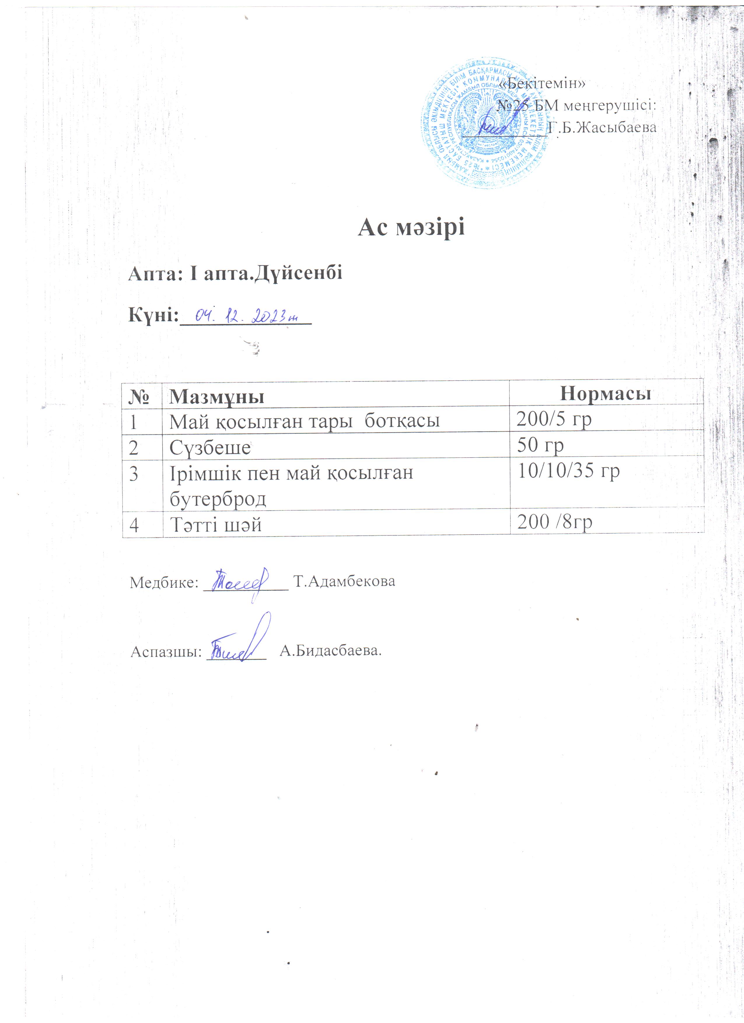 Ас мәзірі