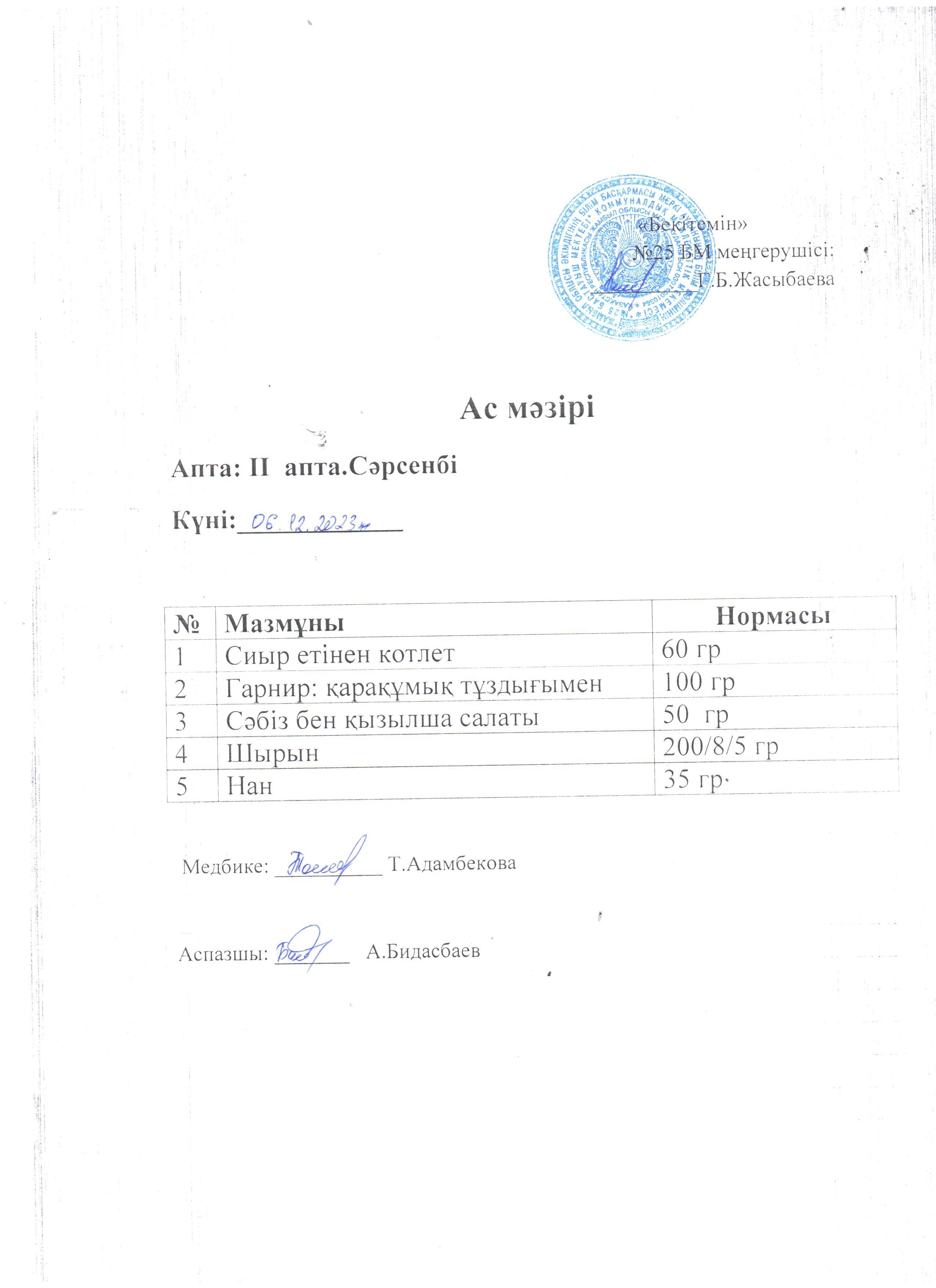 Ас мәзірі