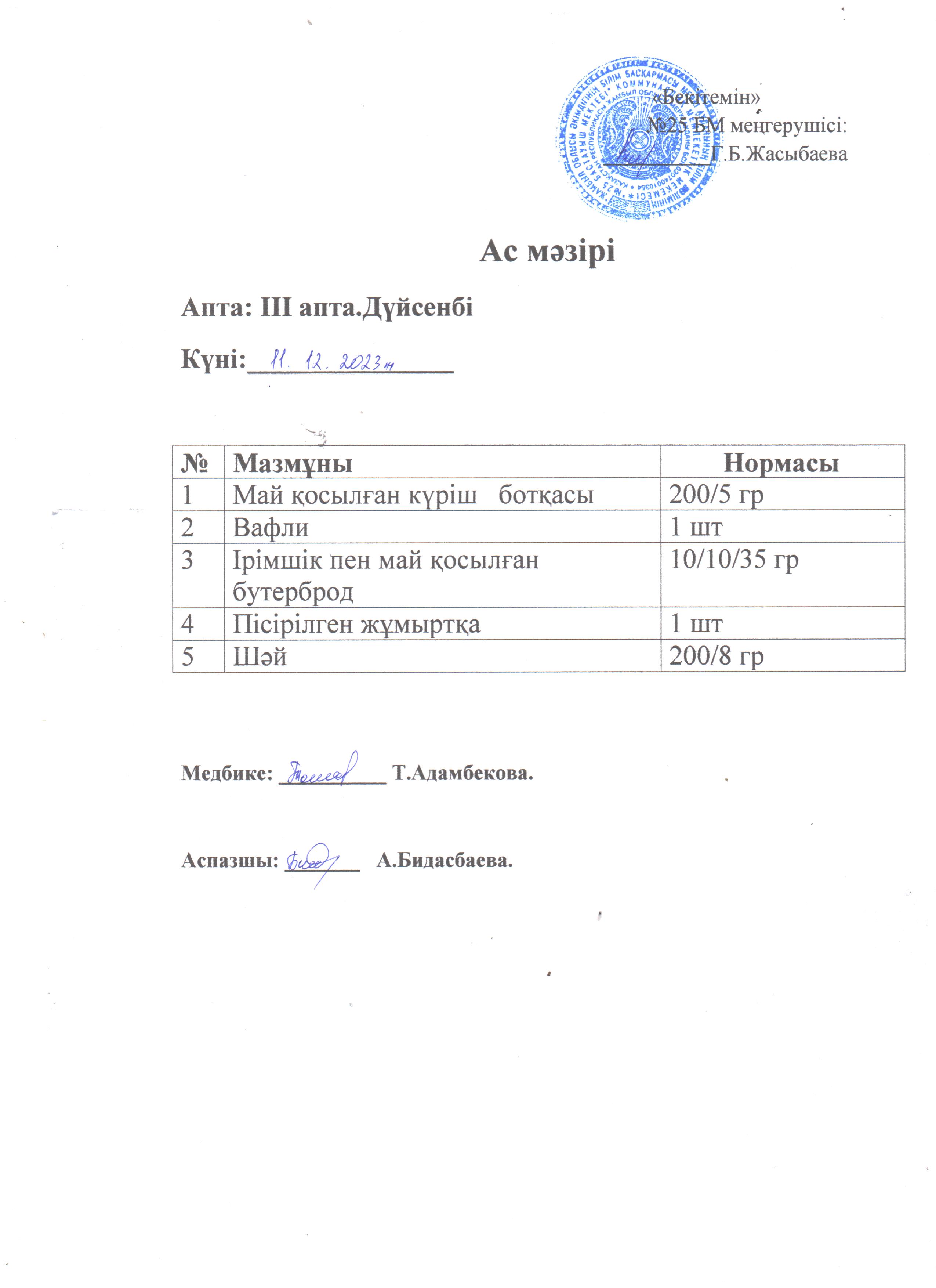 Ас мәзірі
