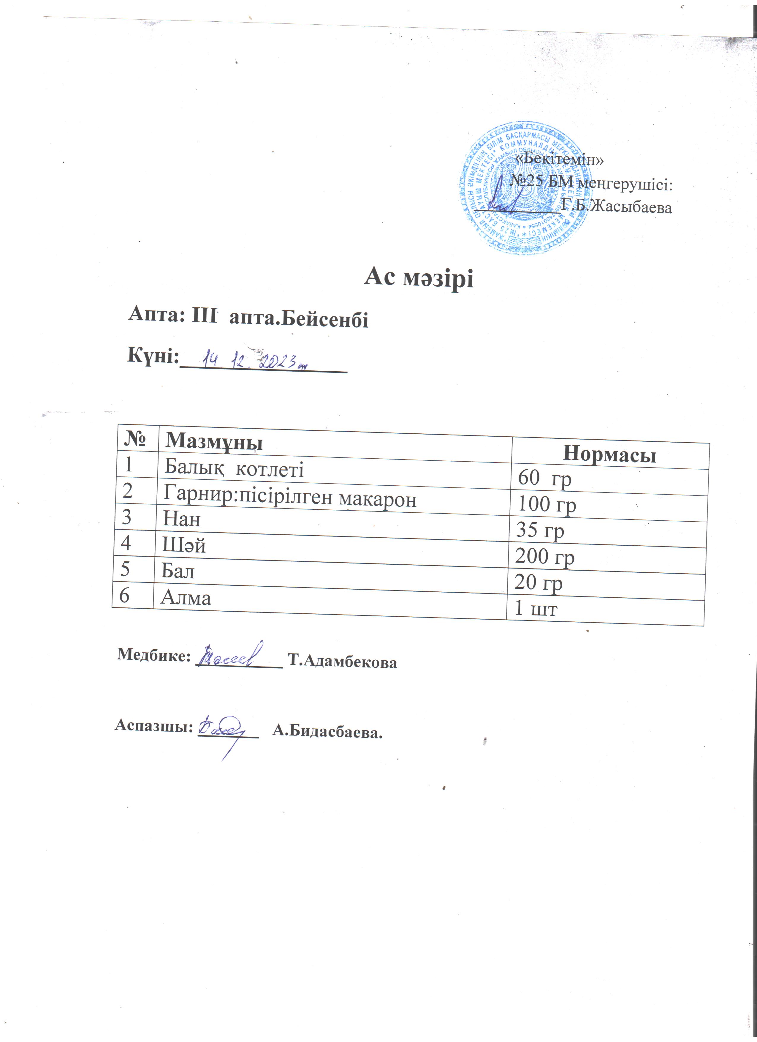 Ас мәзірі