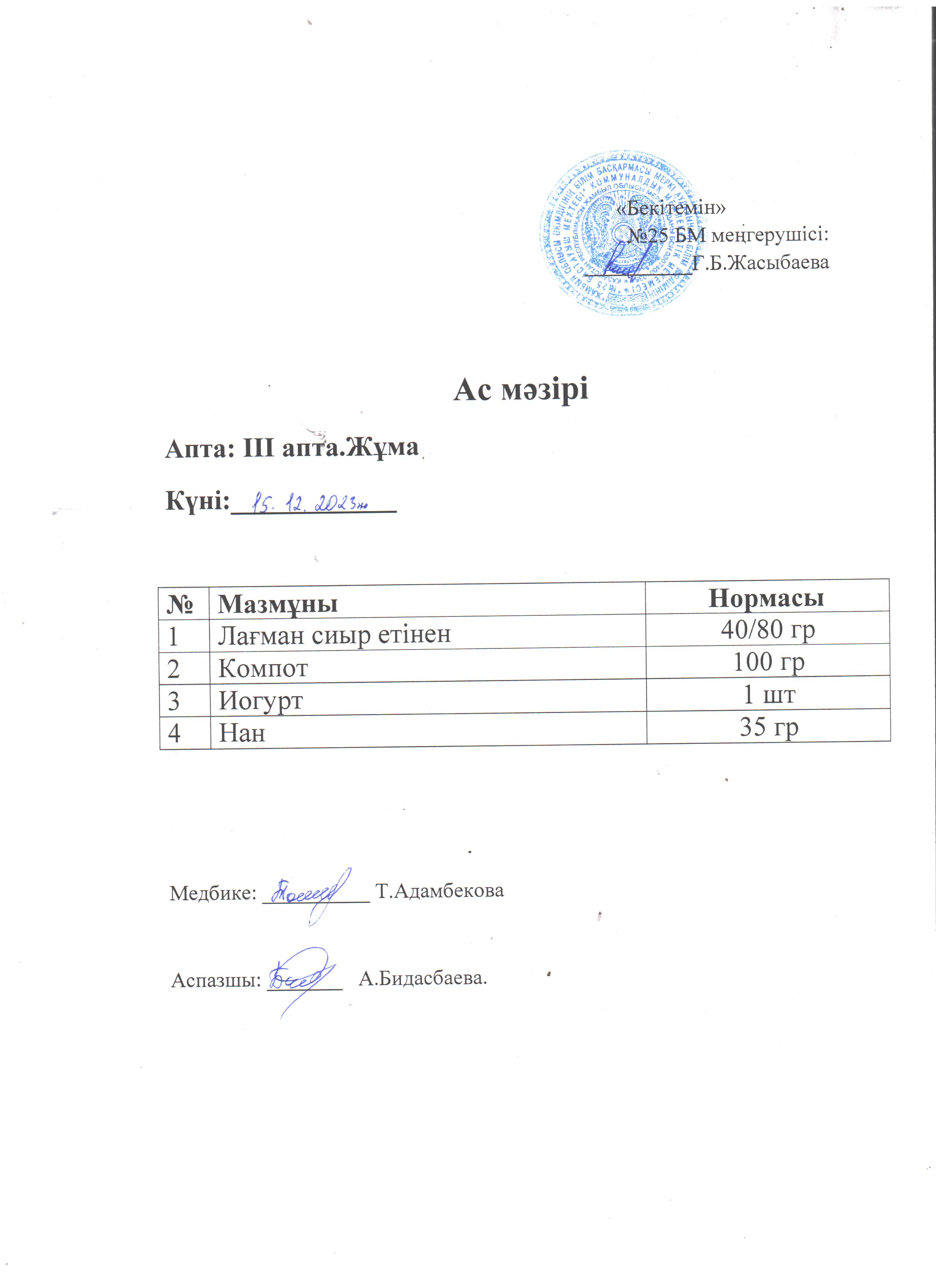 Ас мәзірі