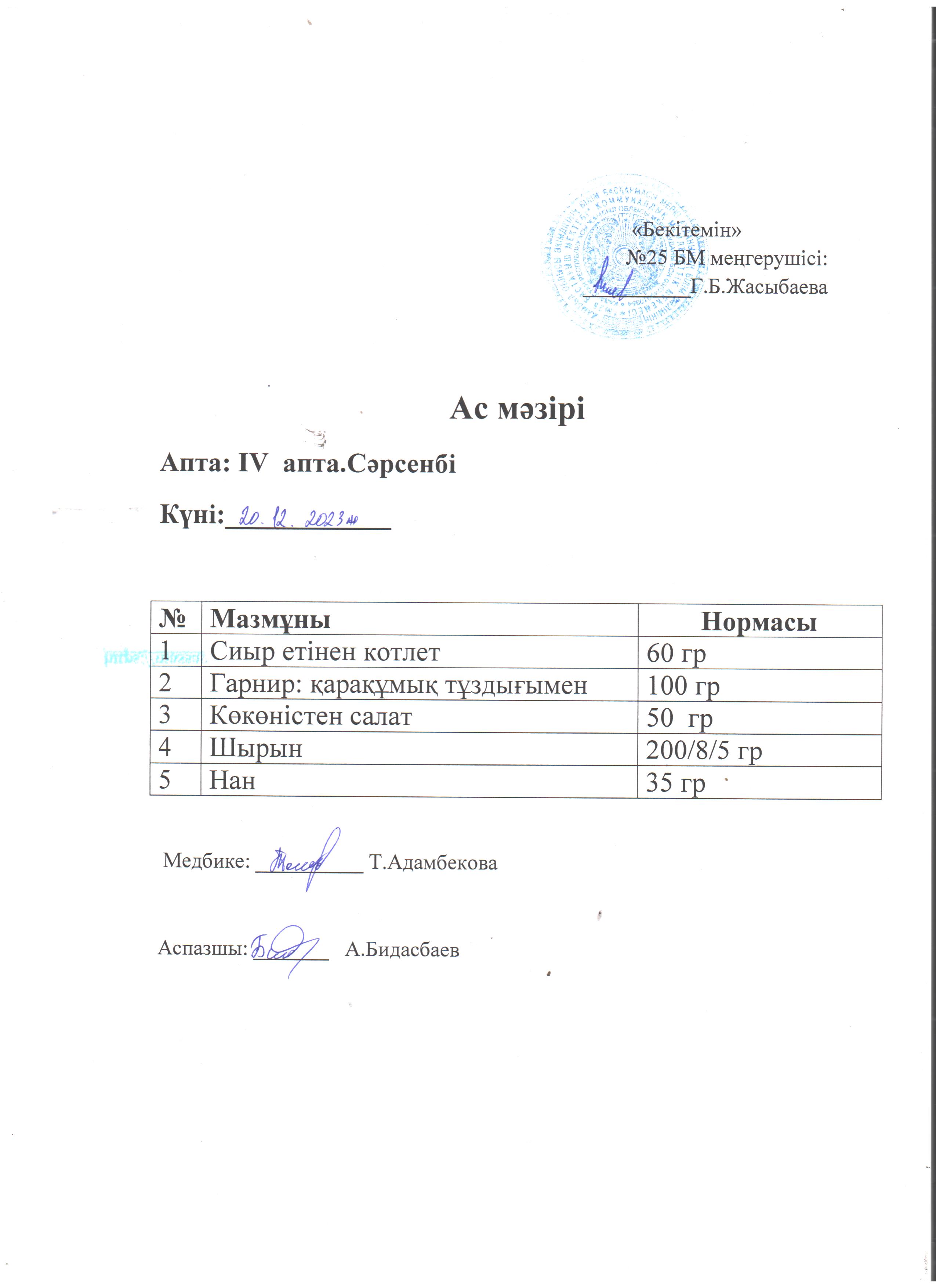 Ас мәзірі