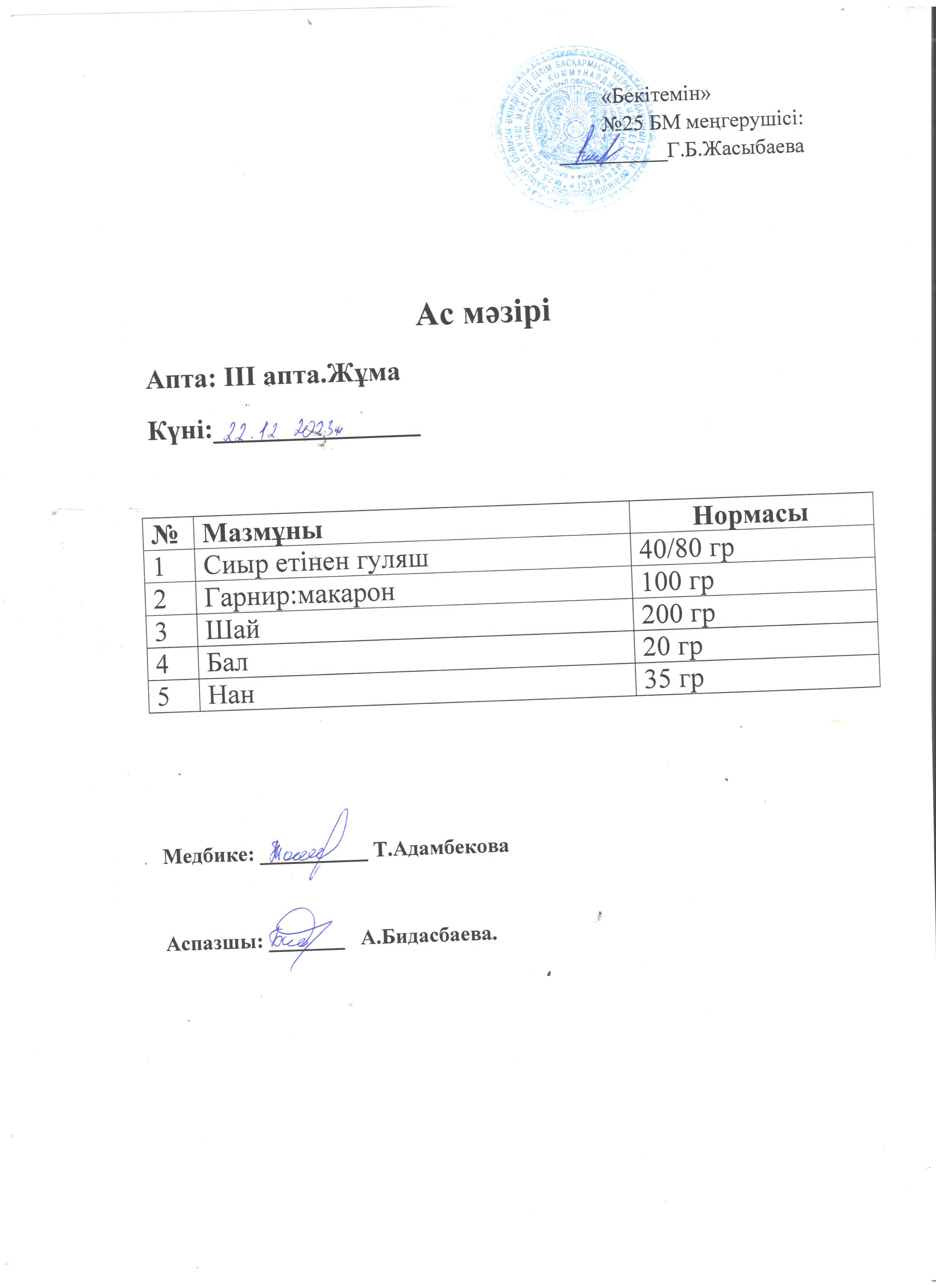 Ас мәзірі