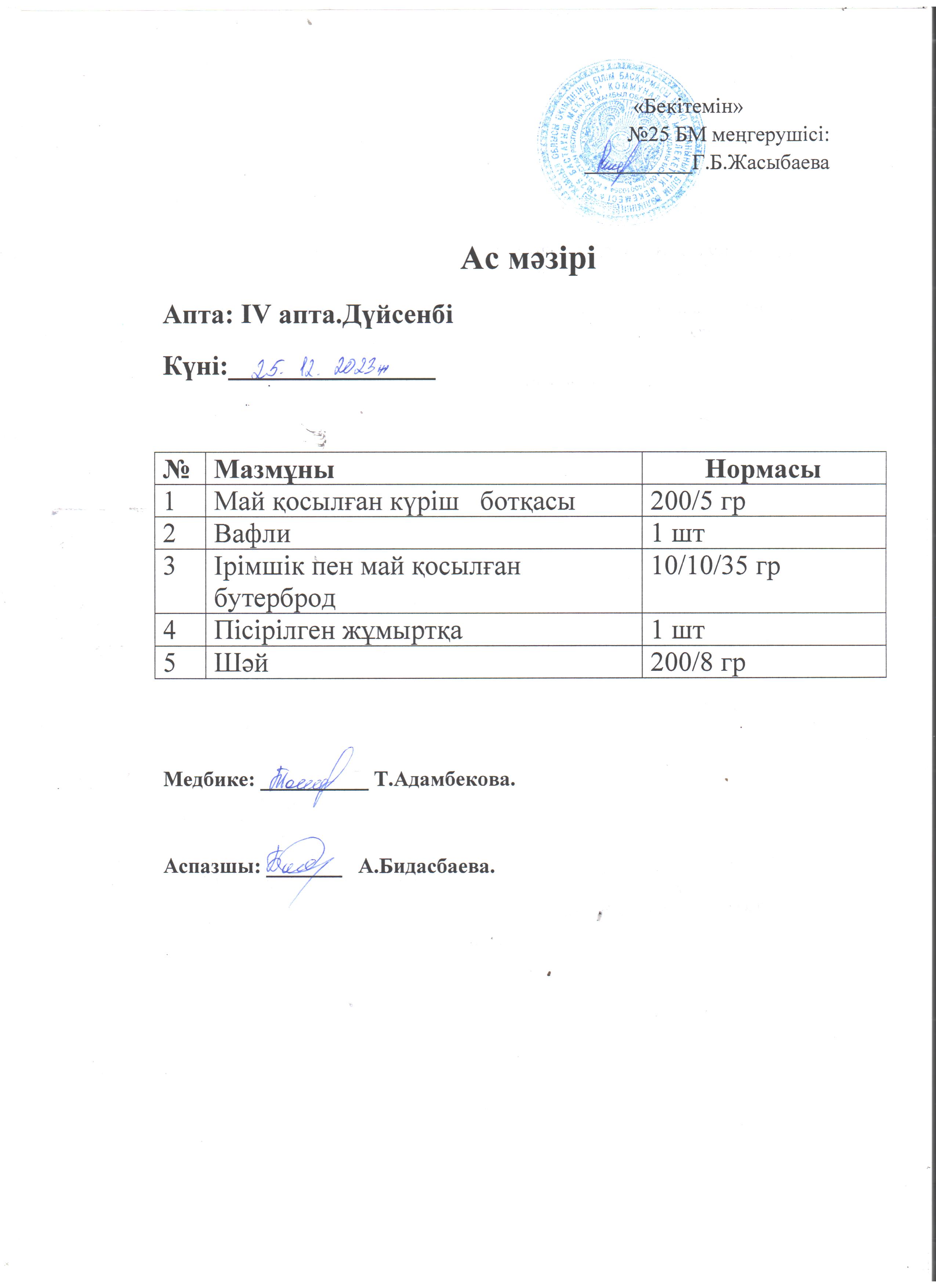 Ас мәзірі