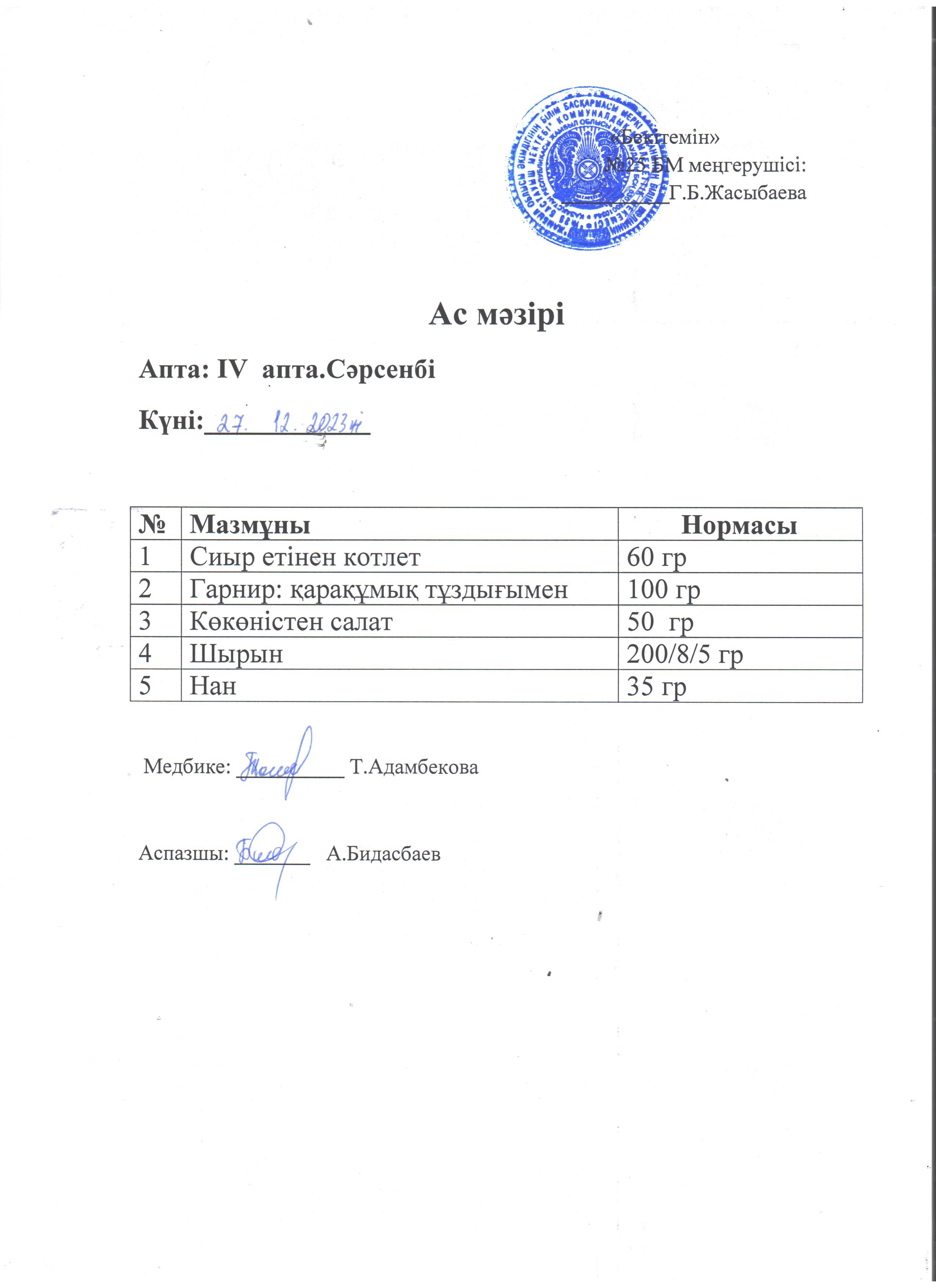 Ас мәзірі