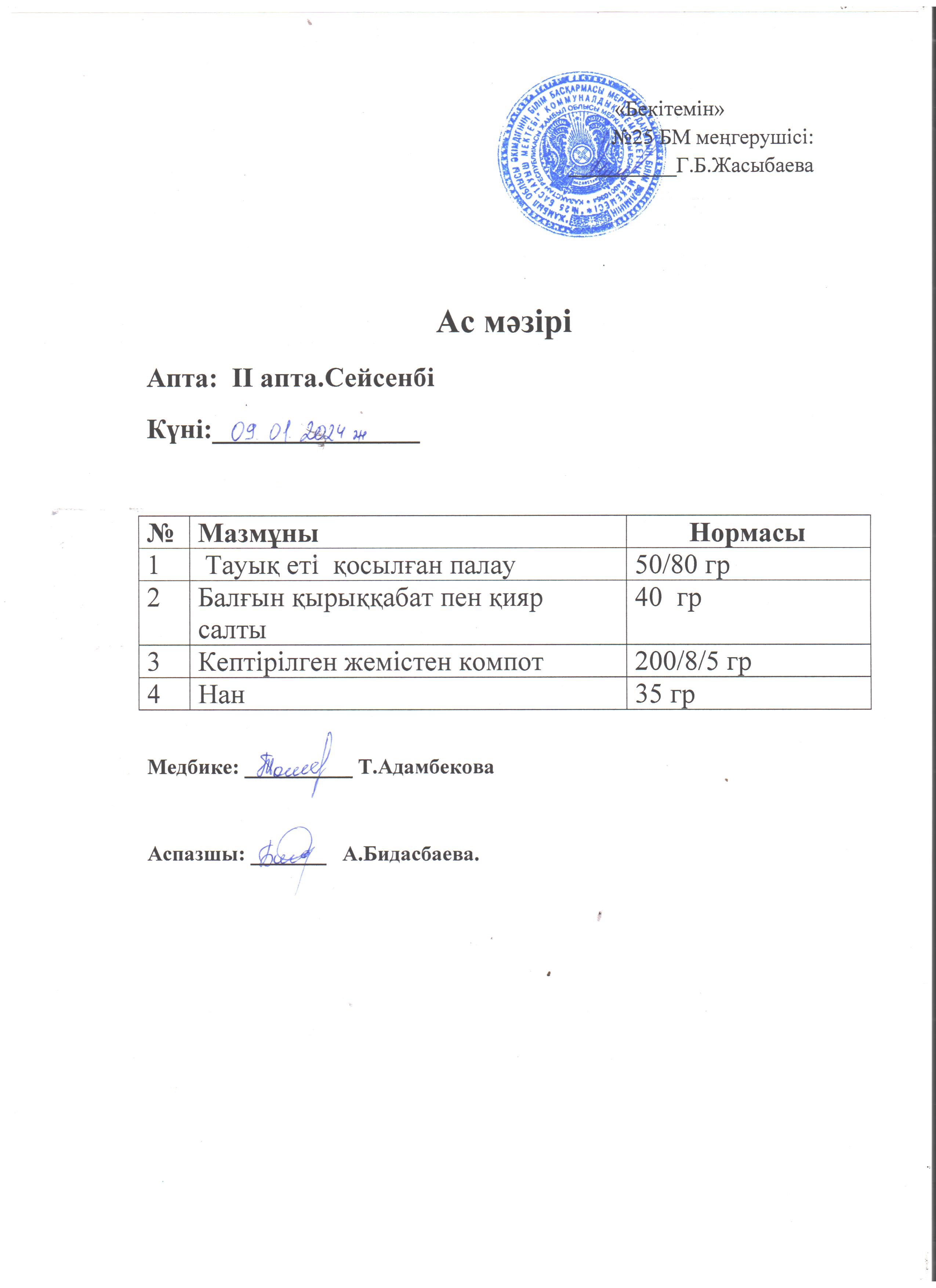 Ас мәзірі