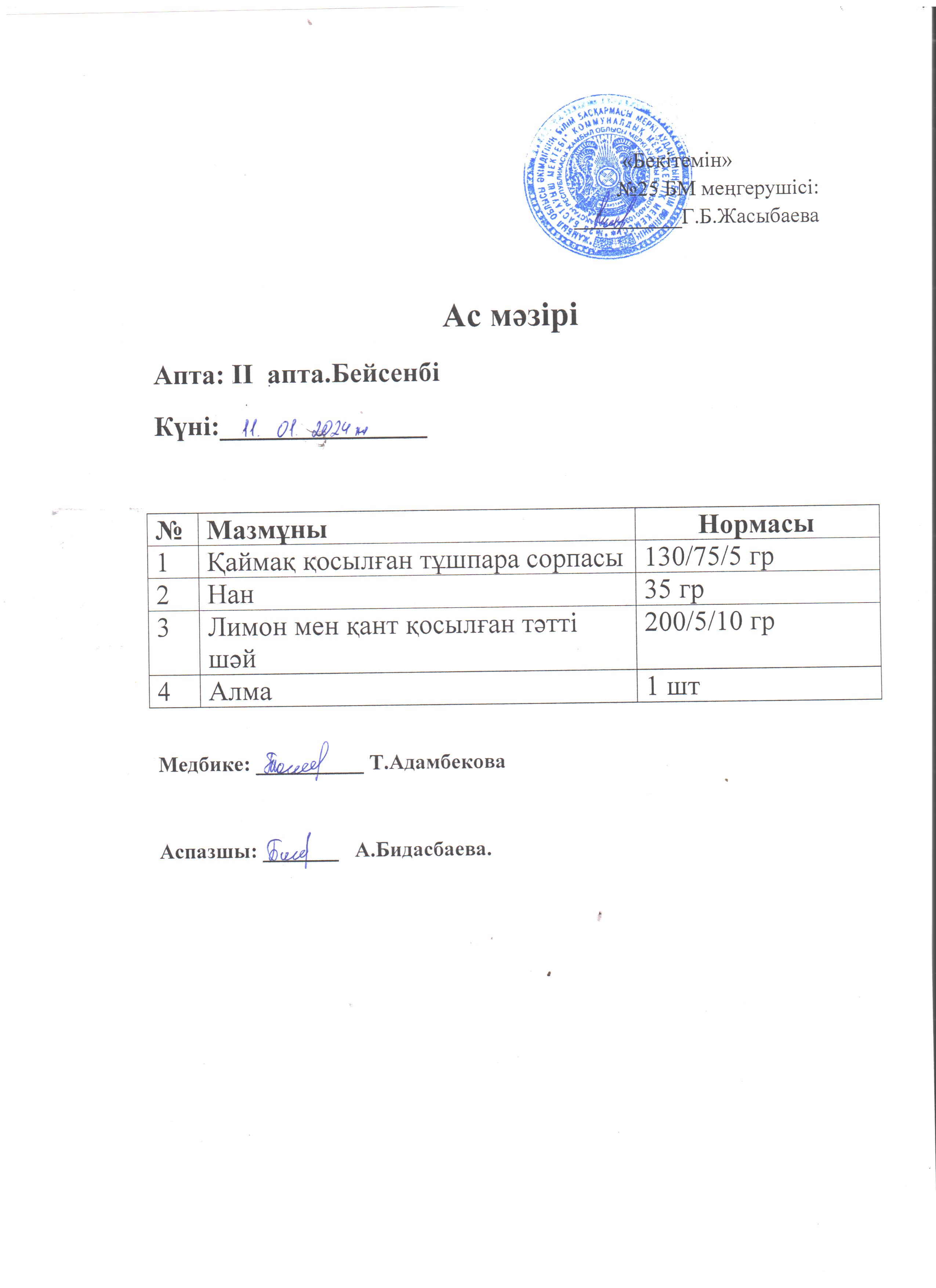 Ас мәзірі