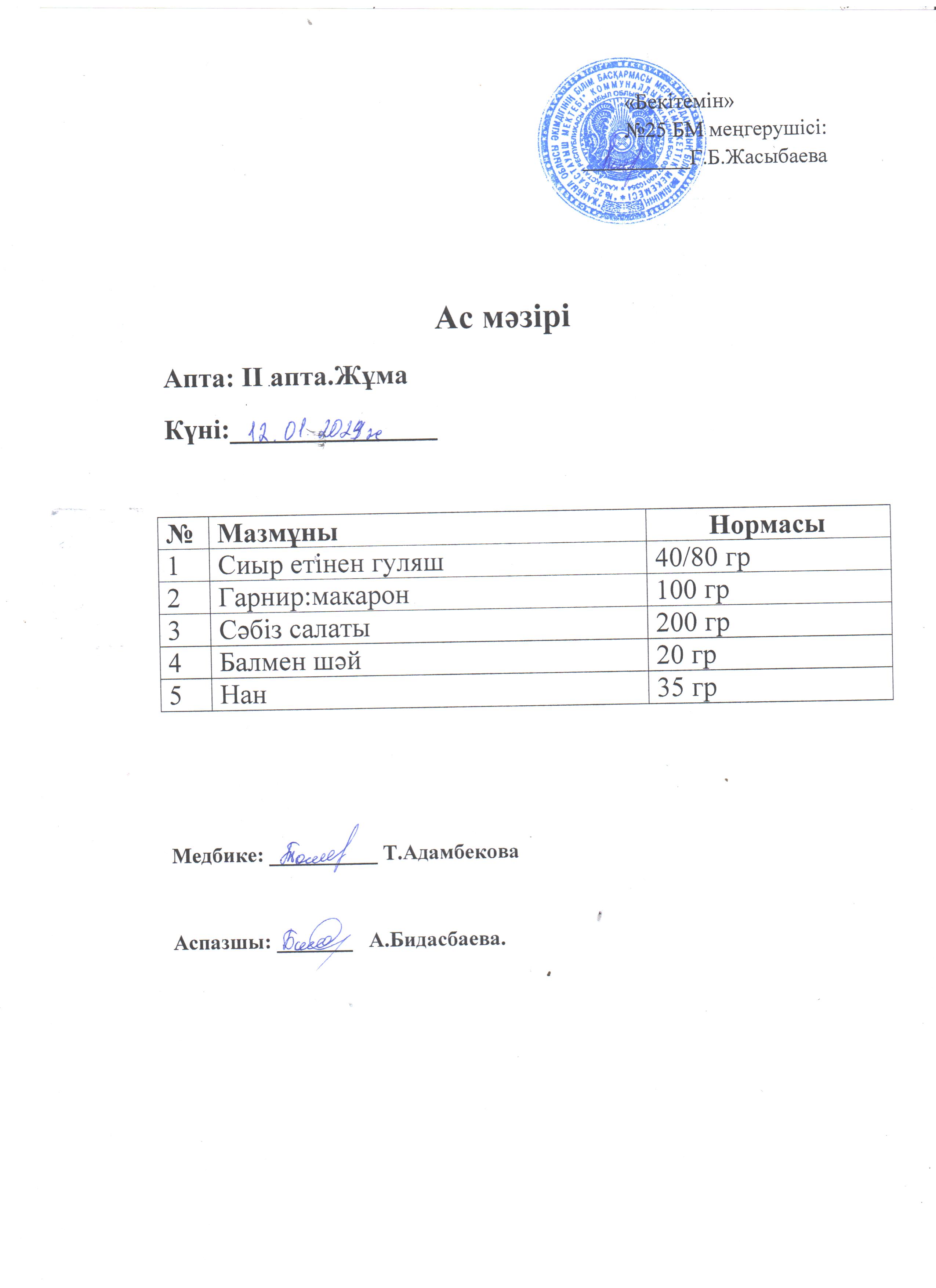 Ас мәзірі