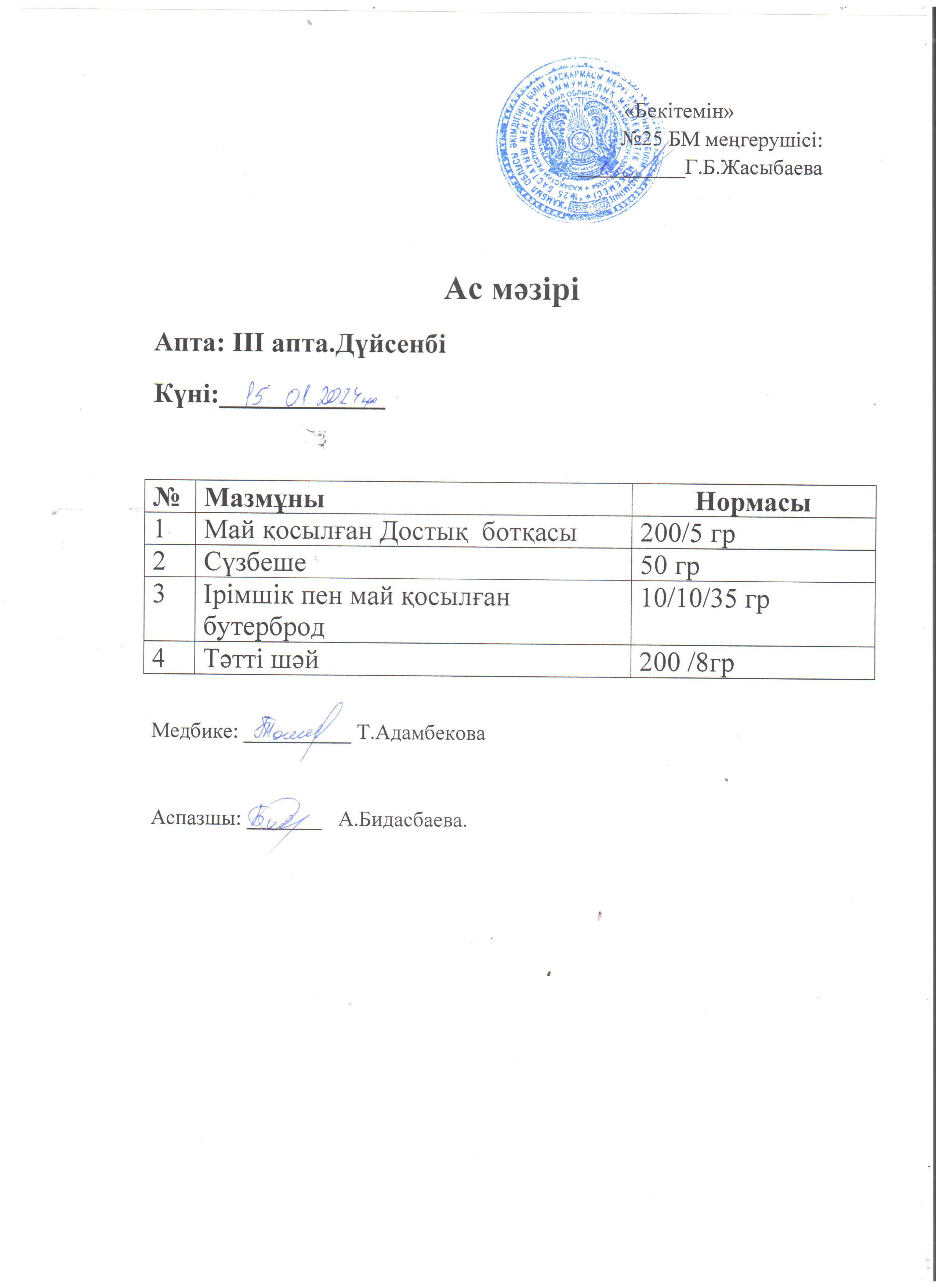 Ас мәзірі