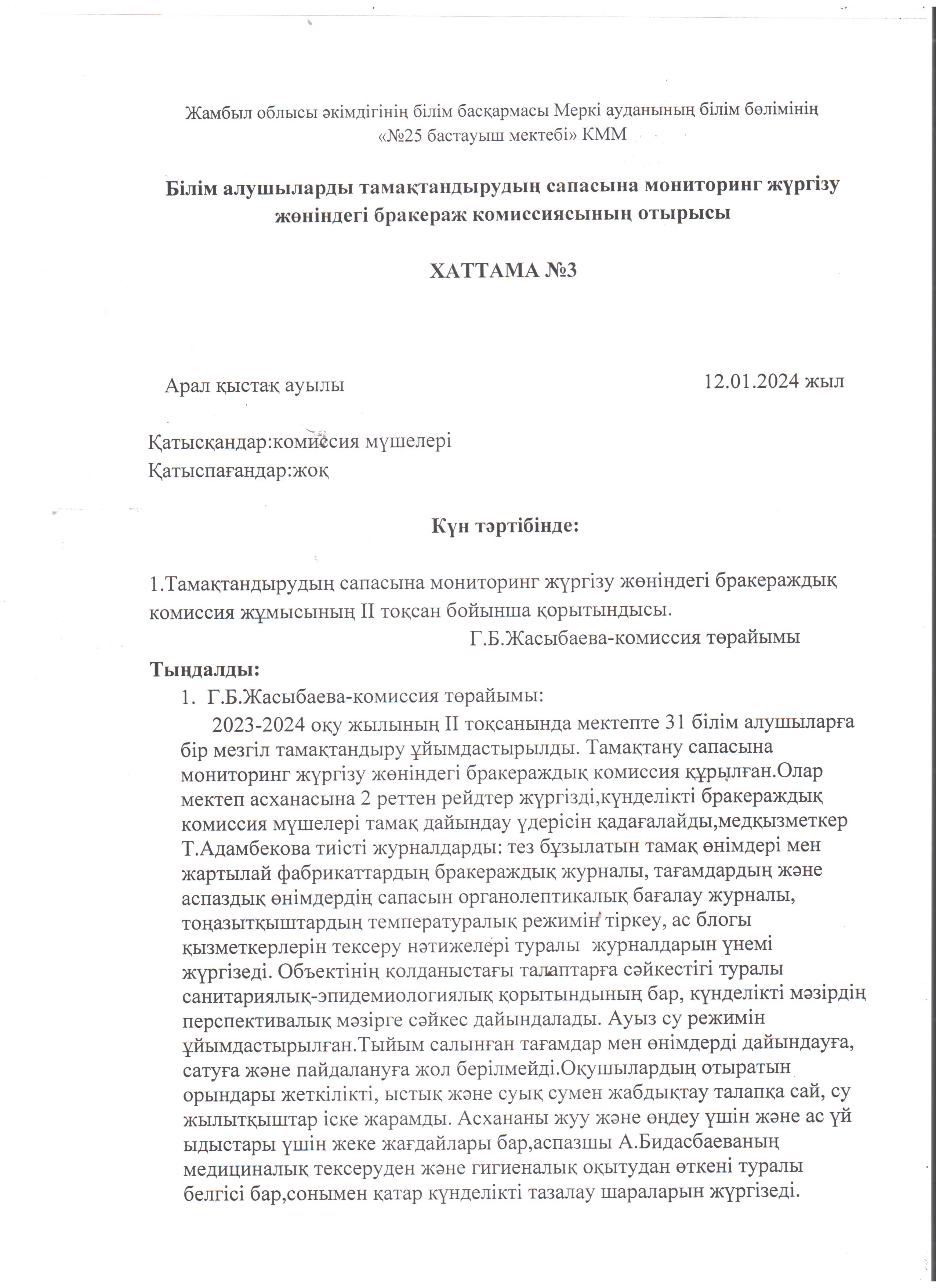 Бракераждық комиссия отырысының хаттамасы №3 қаңтар 2024 жылы