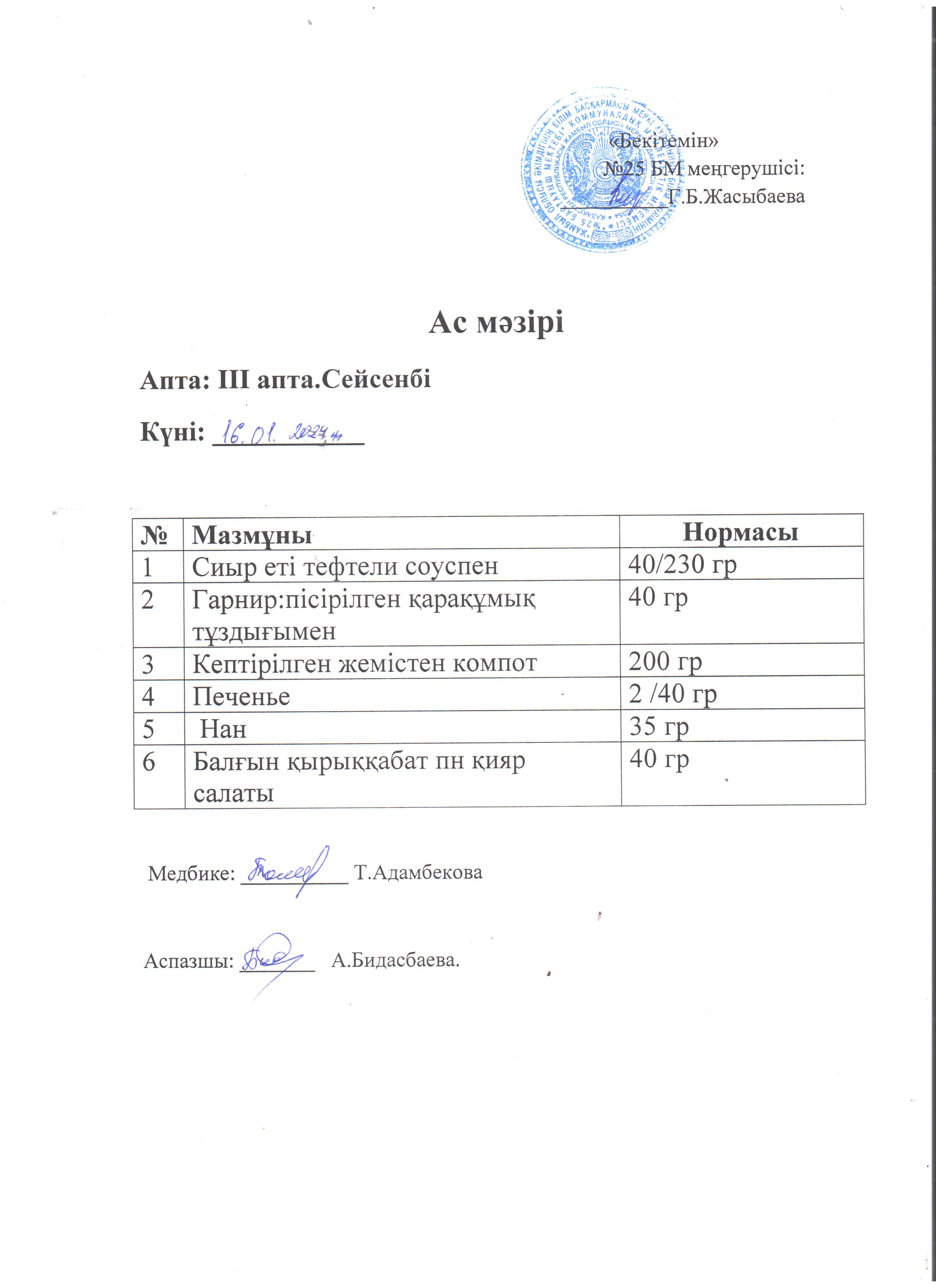 Ас мәзірі