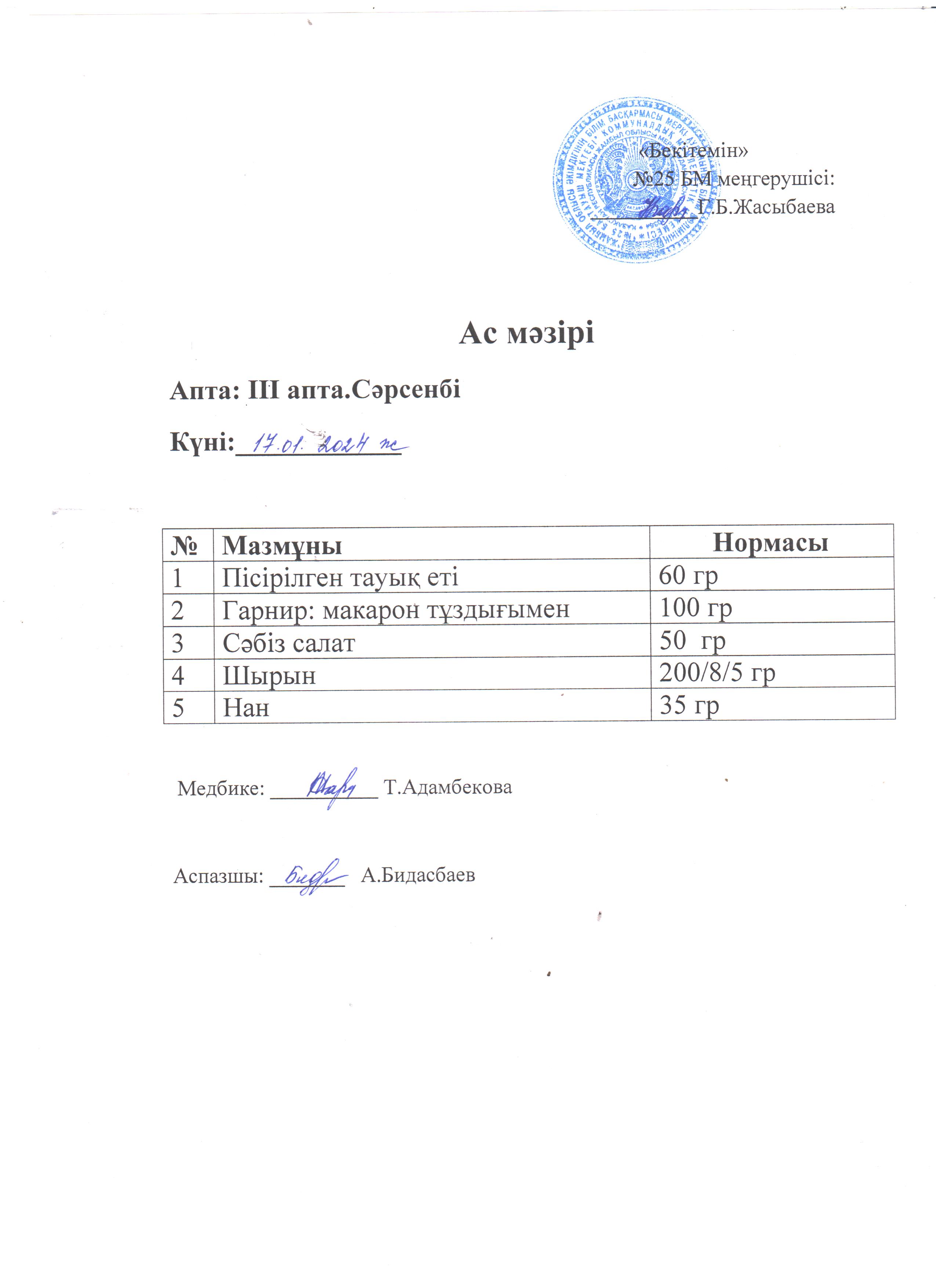 Ас мәзірі