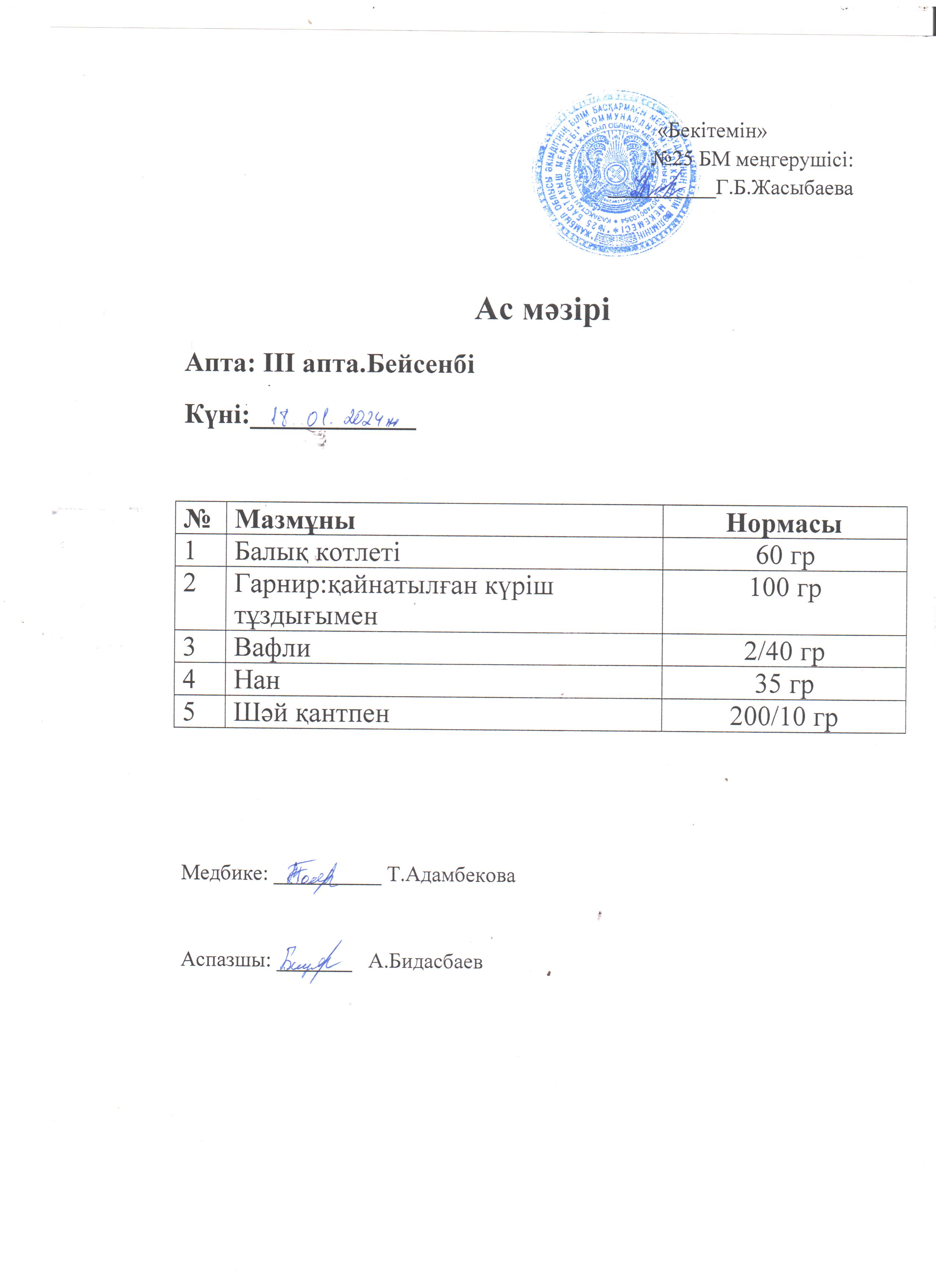 Ас мәзірі