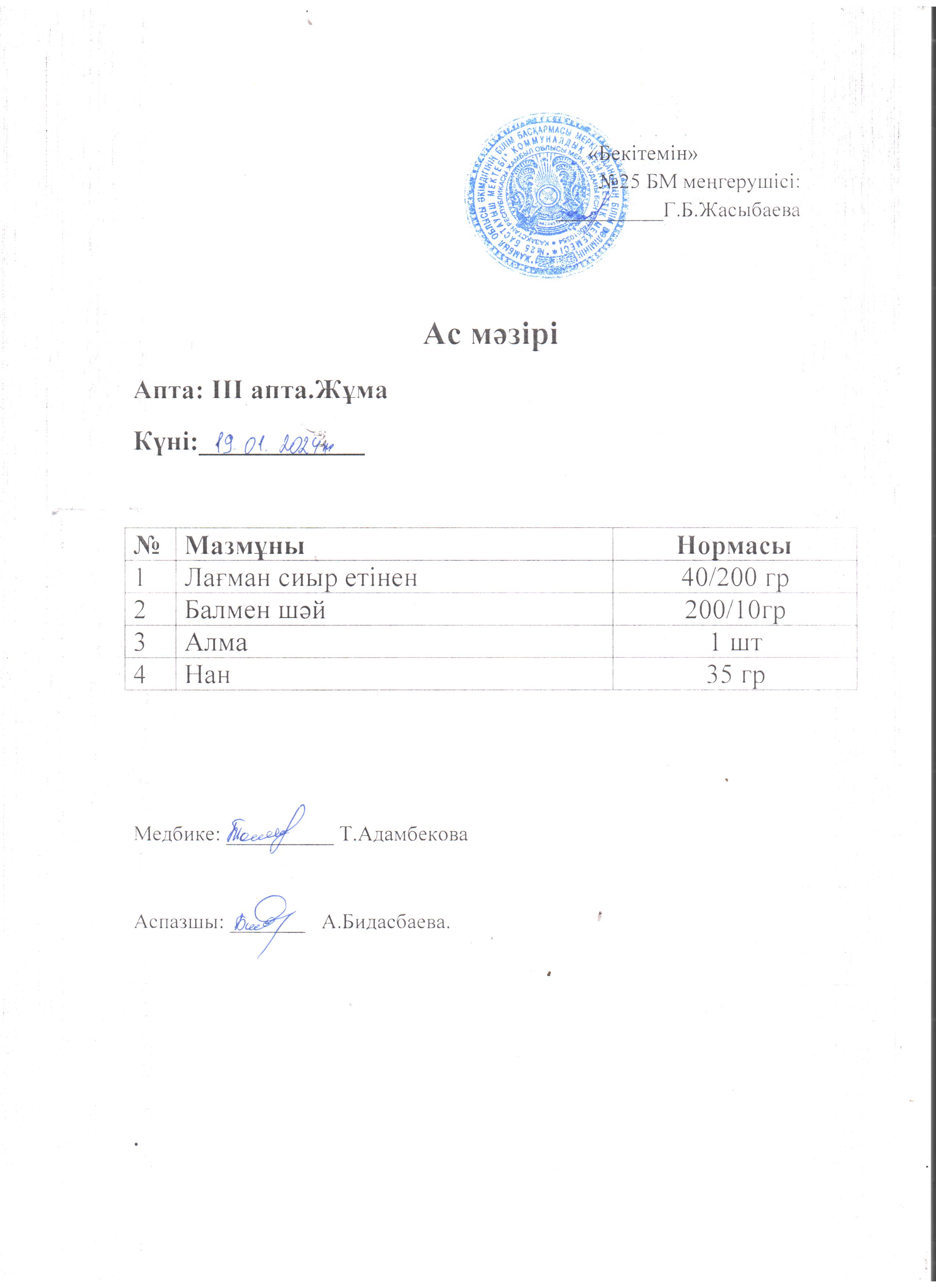 Ас мәзірі