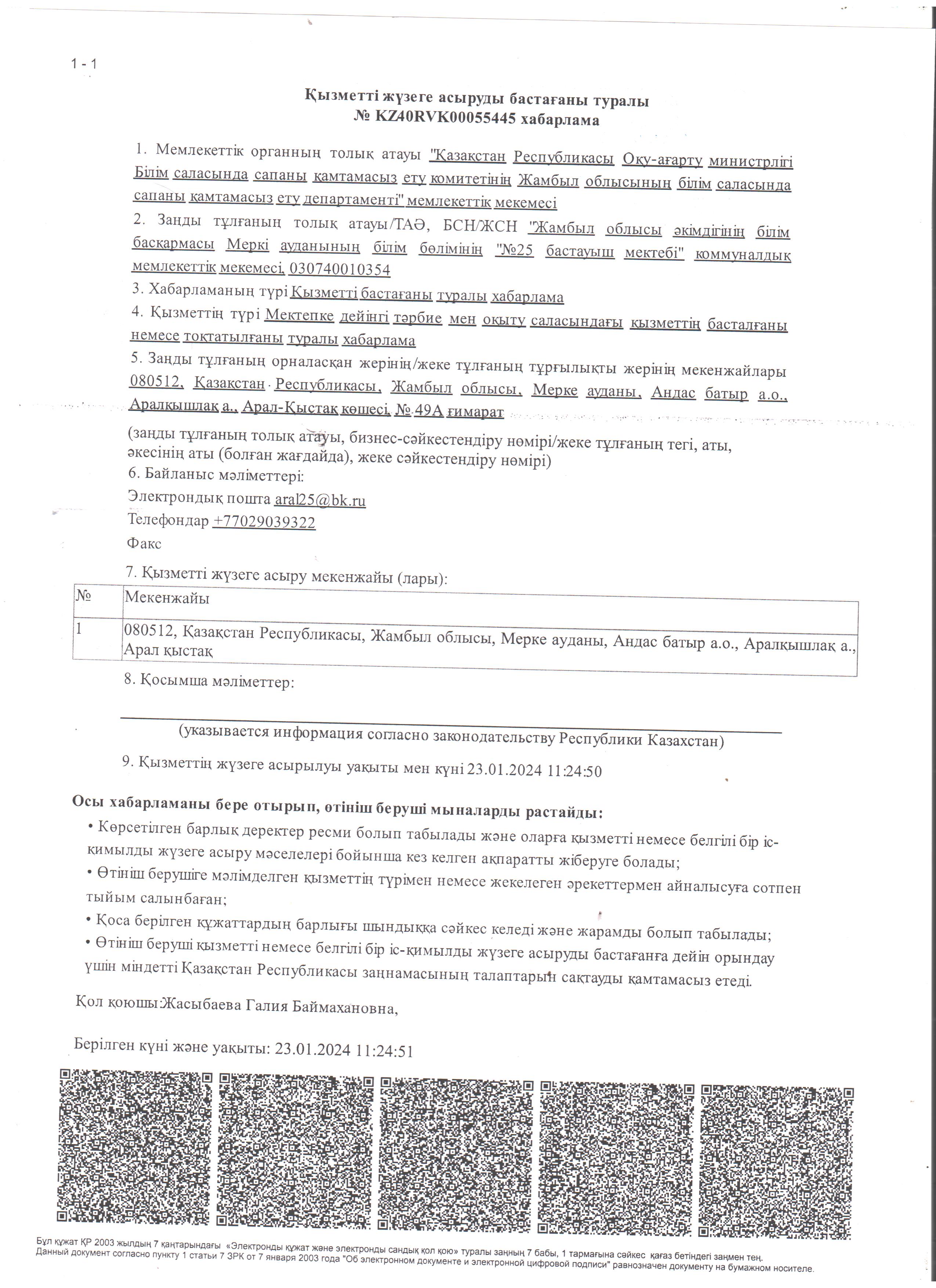 Мектепке дейінгі тәрбие мен оқыту саласындағы қызметтің басталғаны туралы хабарлама