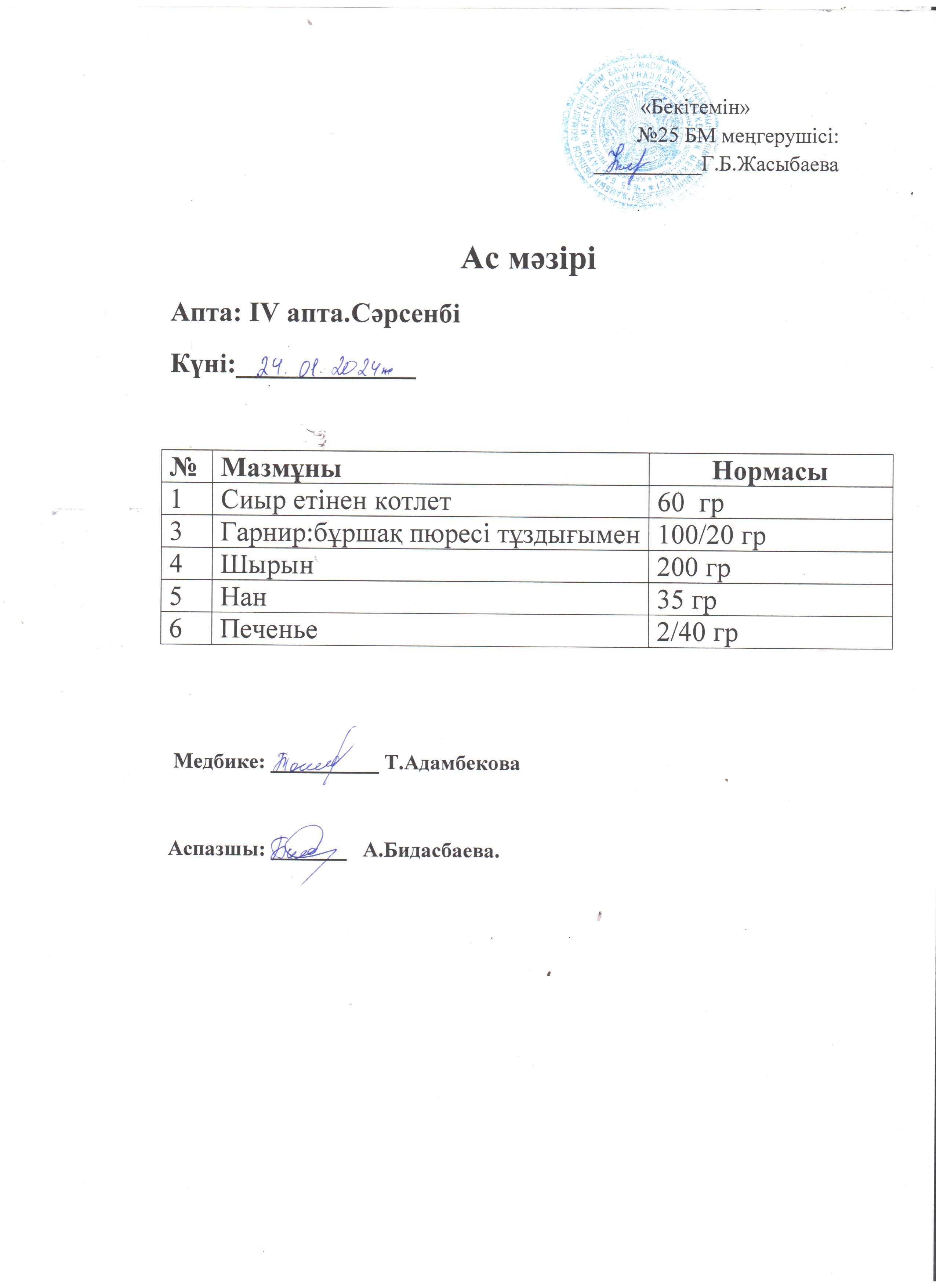 Ас мәзірі