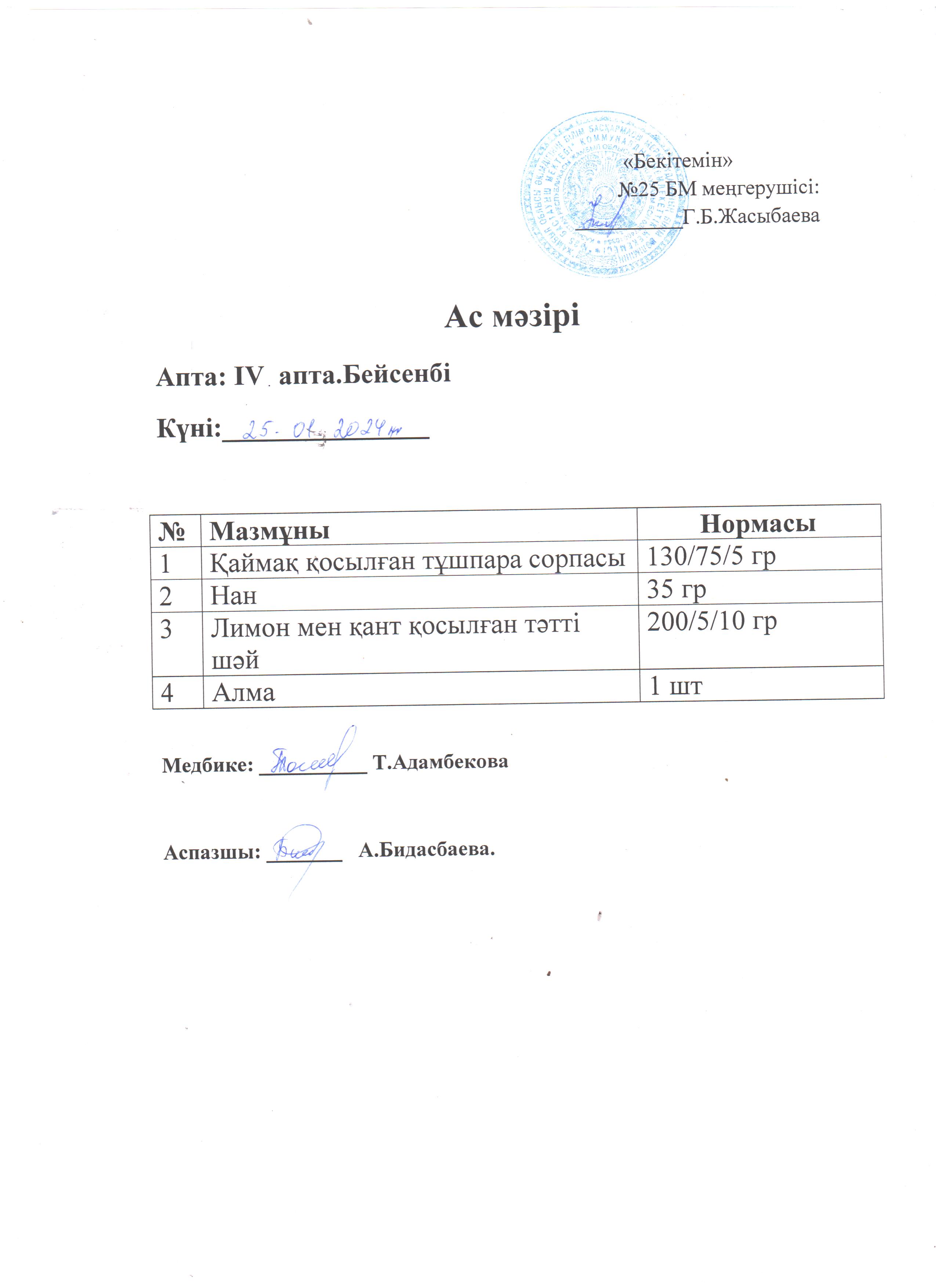 Ас мәзірі