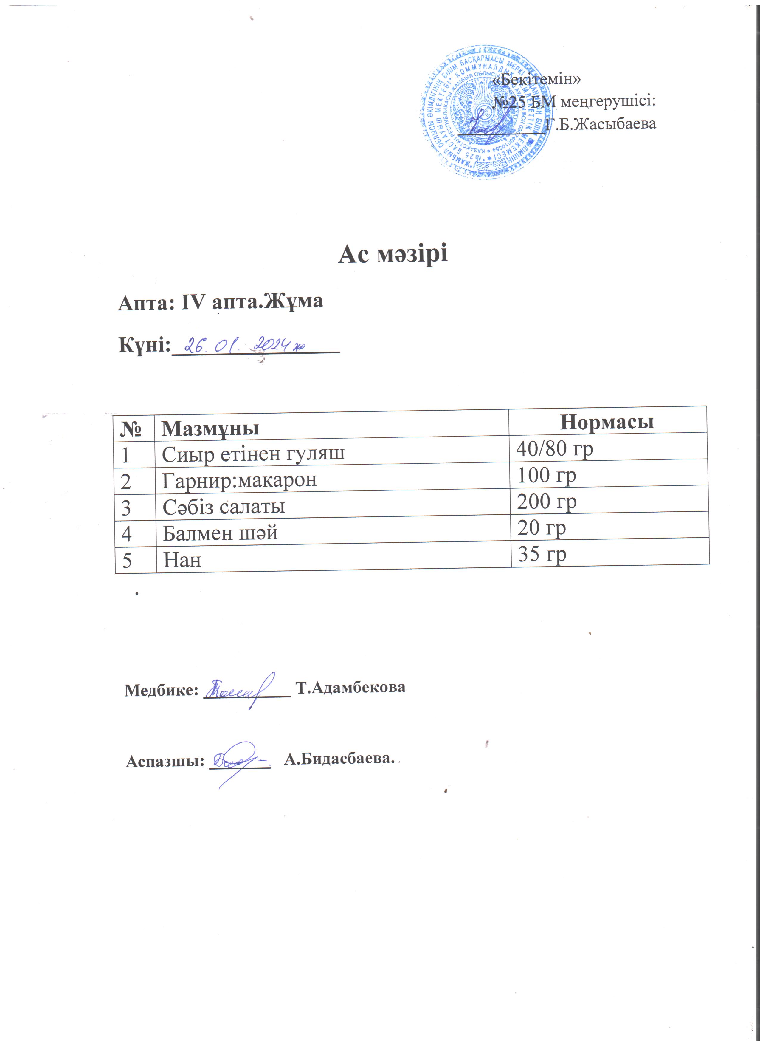 Ас мәзірі