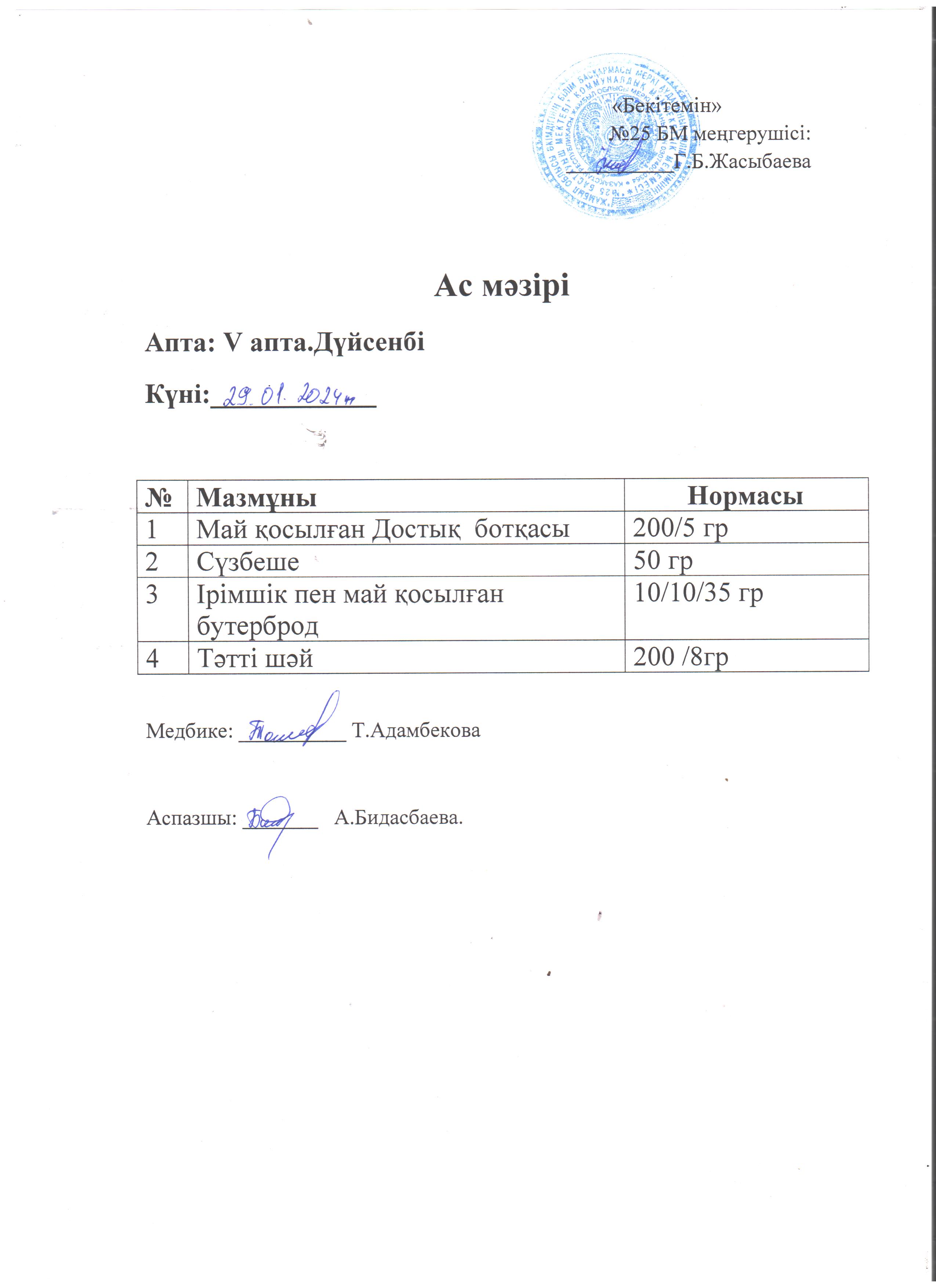 Ас мәзірі