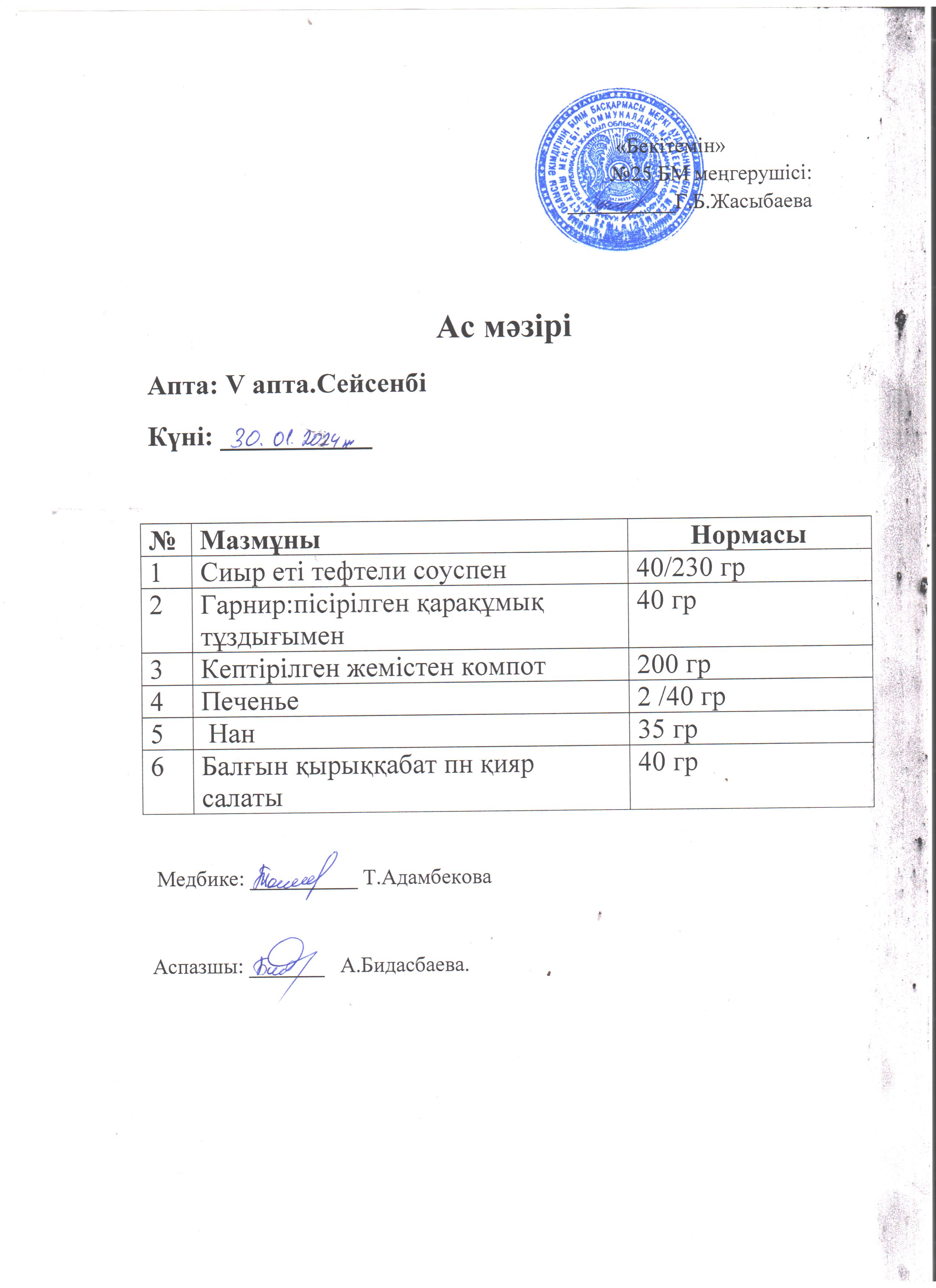 Ас мәзірі