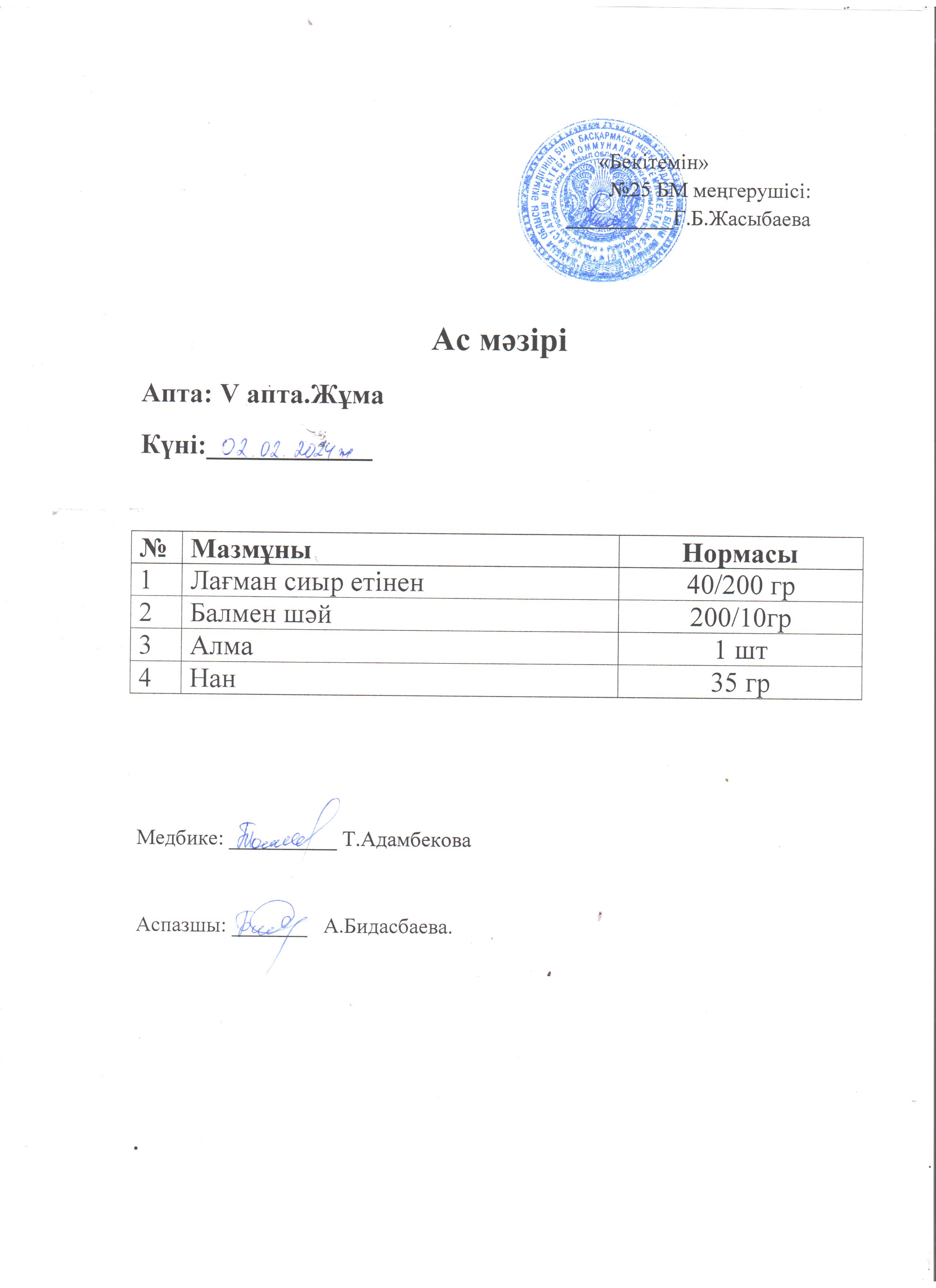 Ас мәзірі