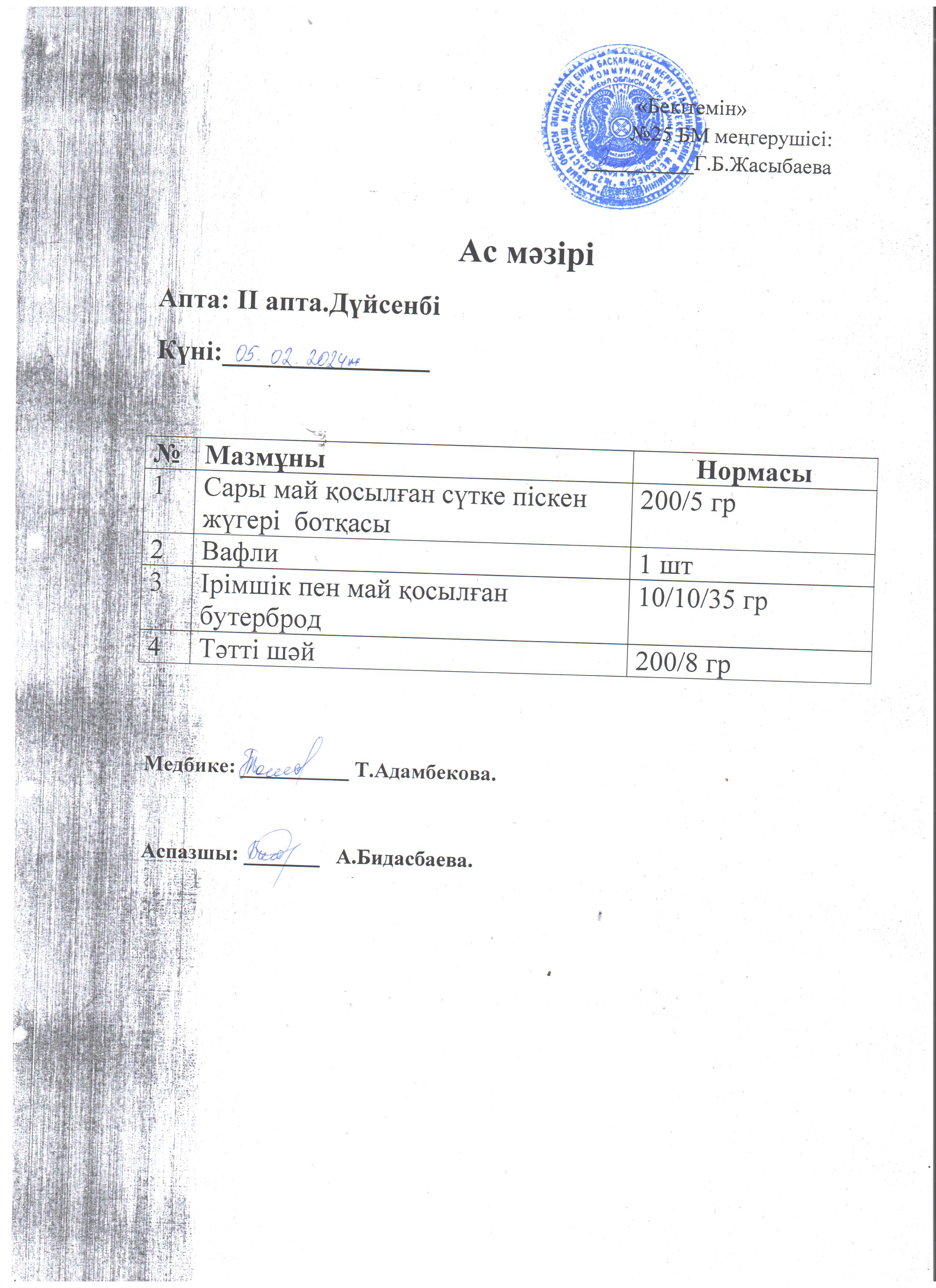Ас мәзірі