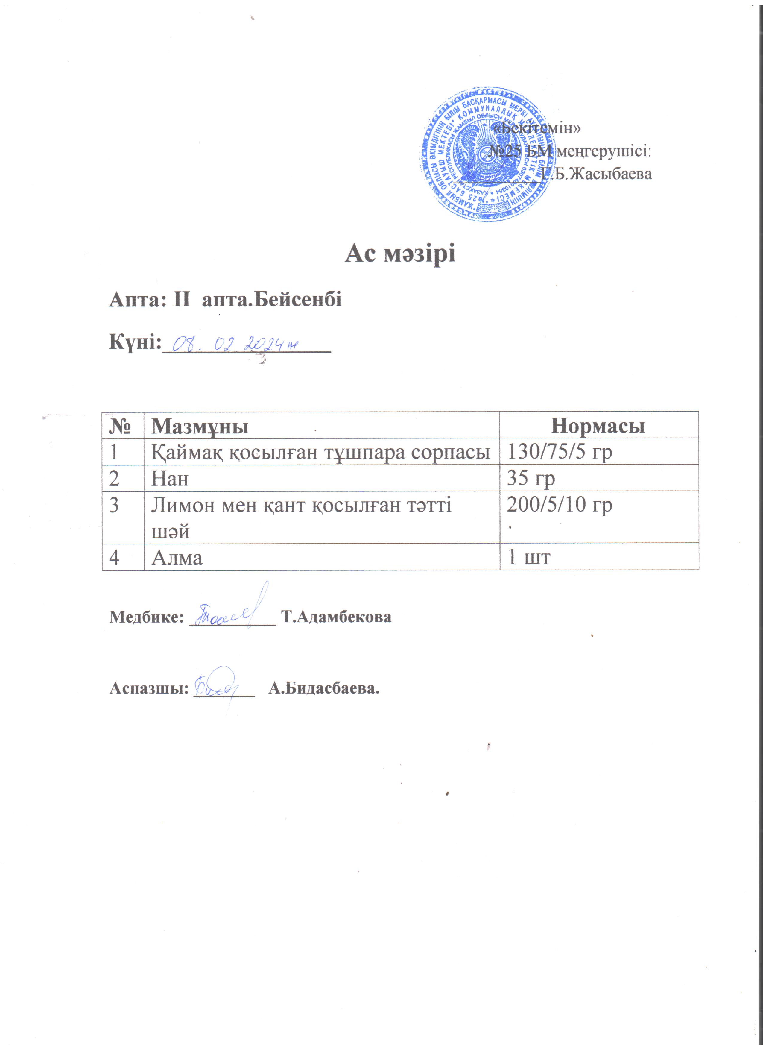 Ас мәзірі