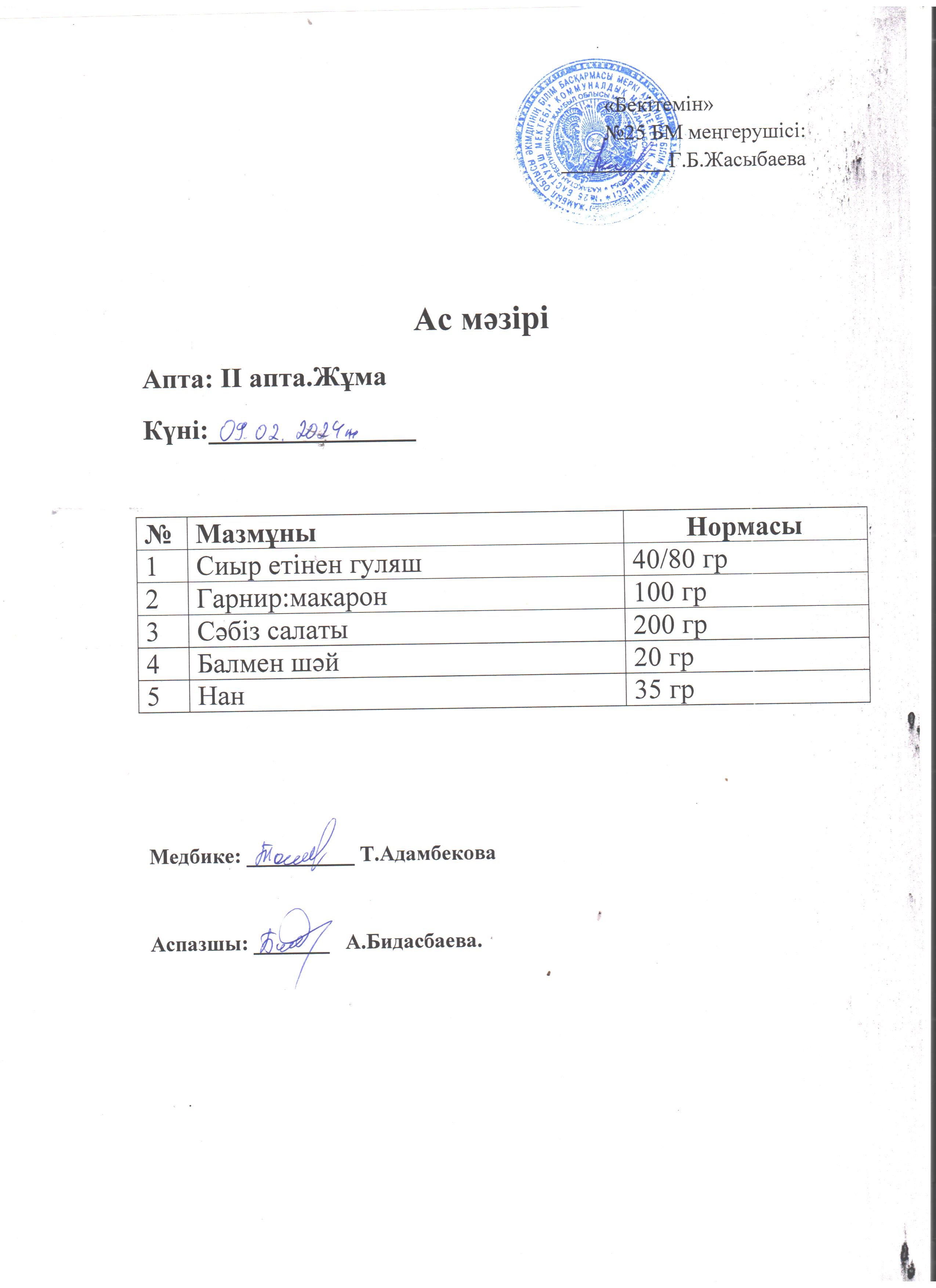 Ас мәзірі
