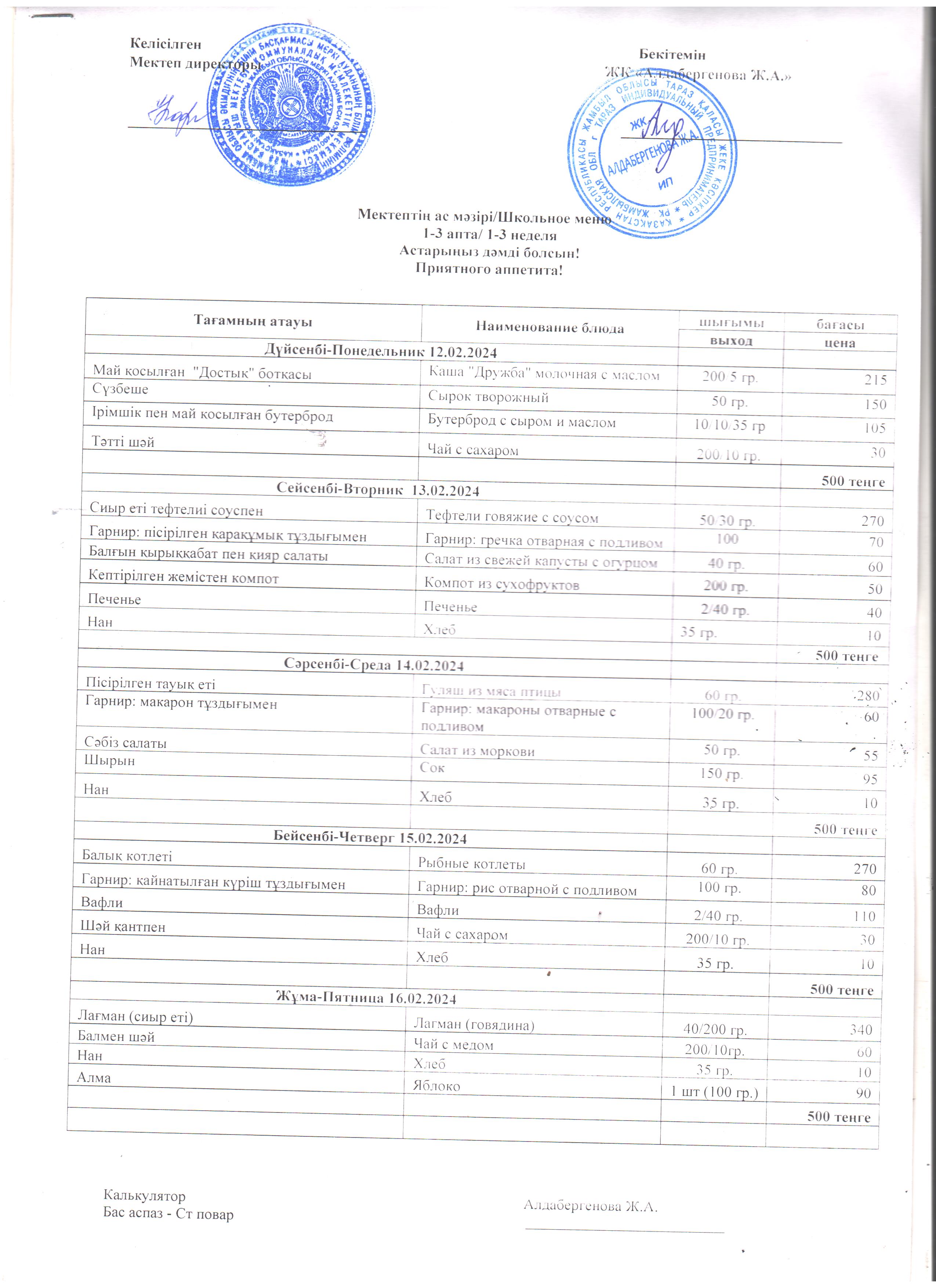 Мектептің ас мәзірі 12.02.2024 ж - 16.02.2024 ж