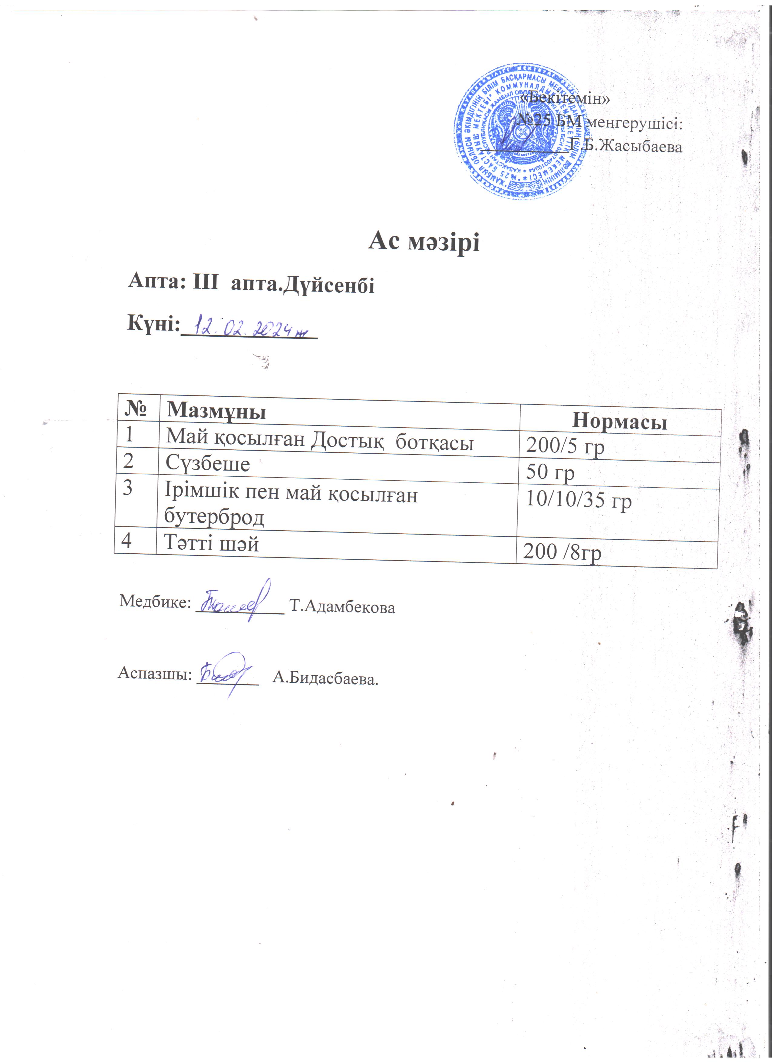 Ас мәзірі