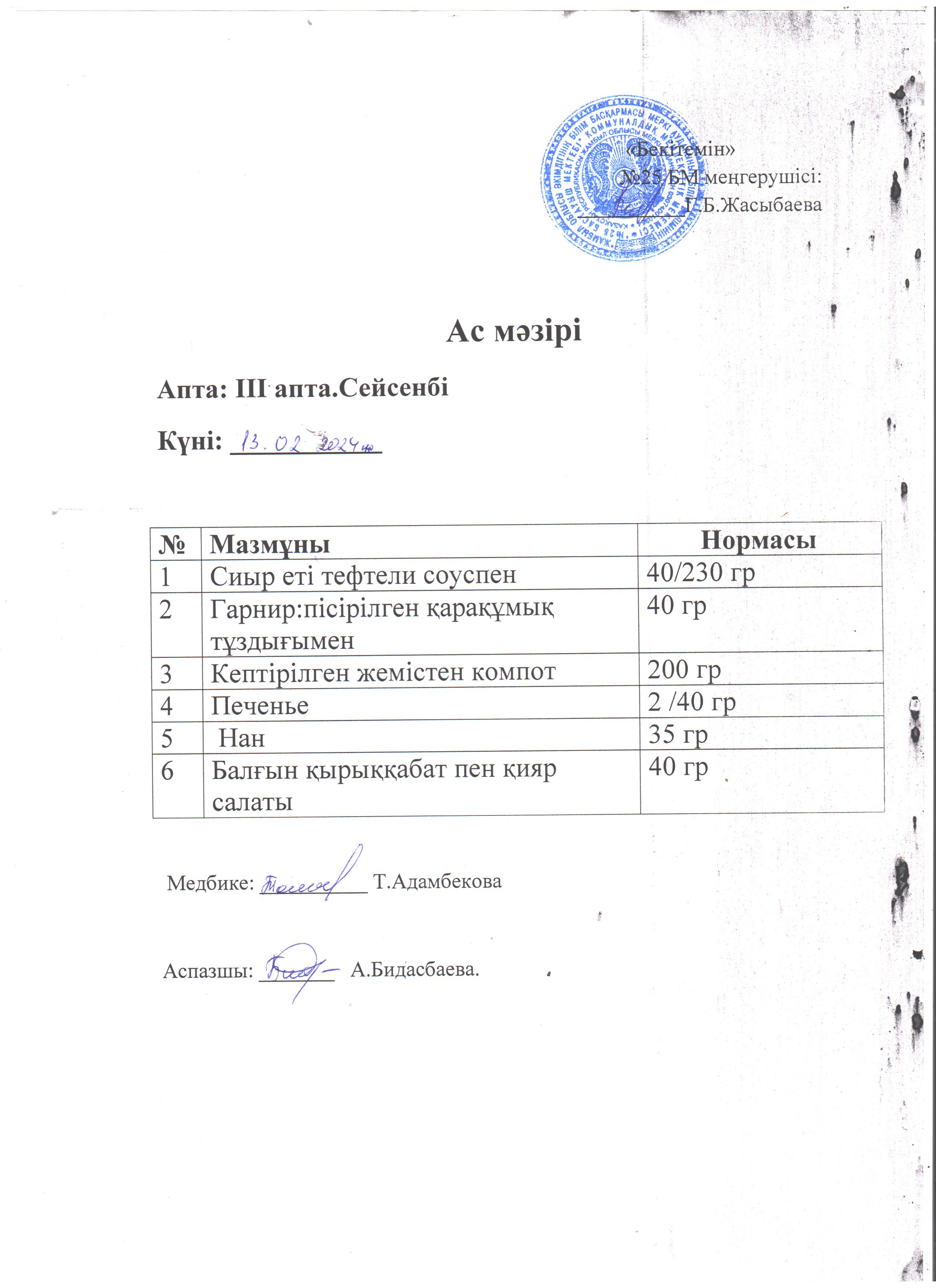 Ас  мәзірі