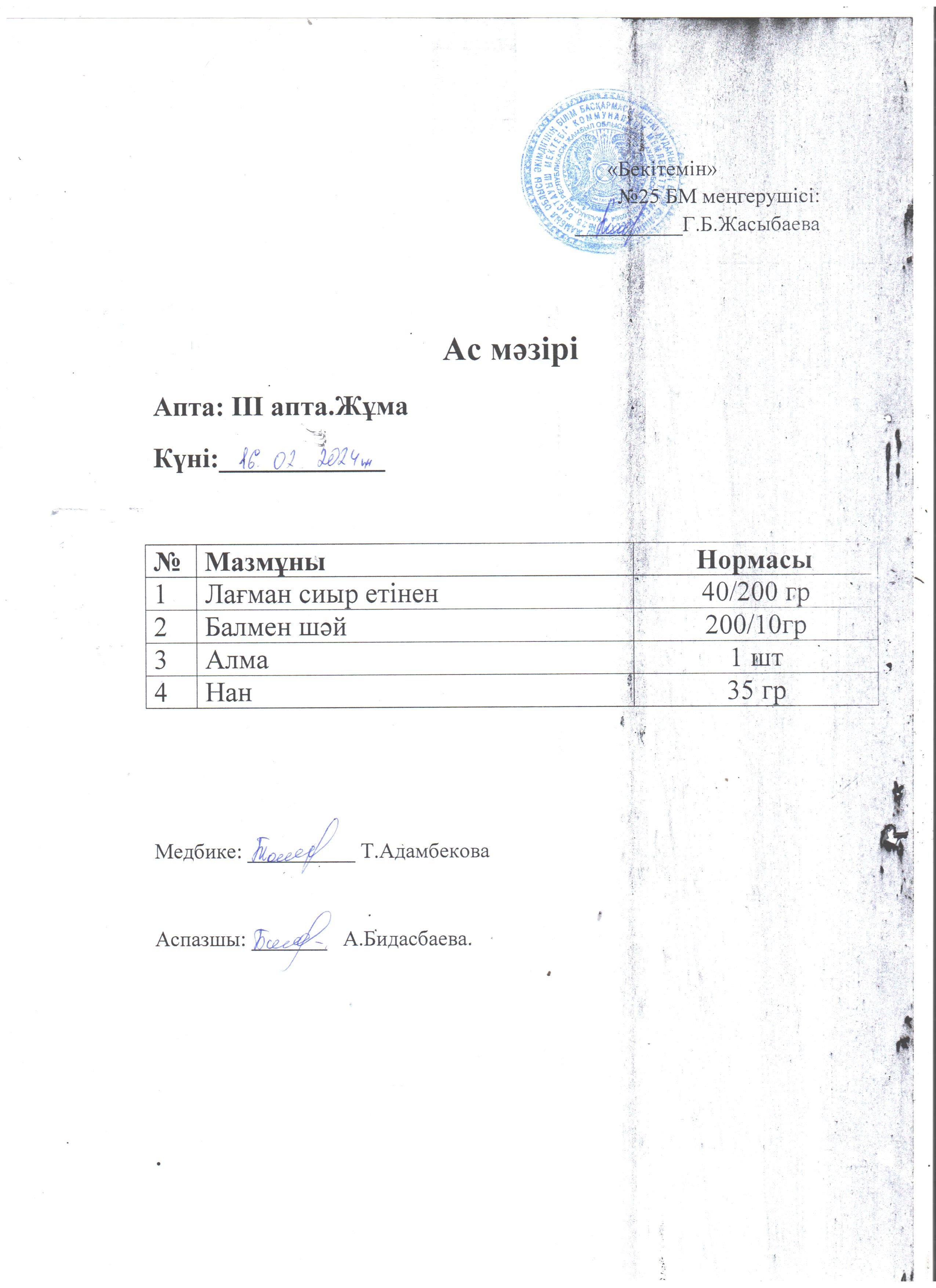 Ас мәзірі