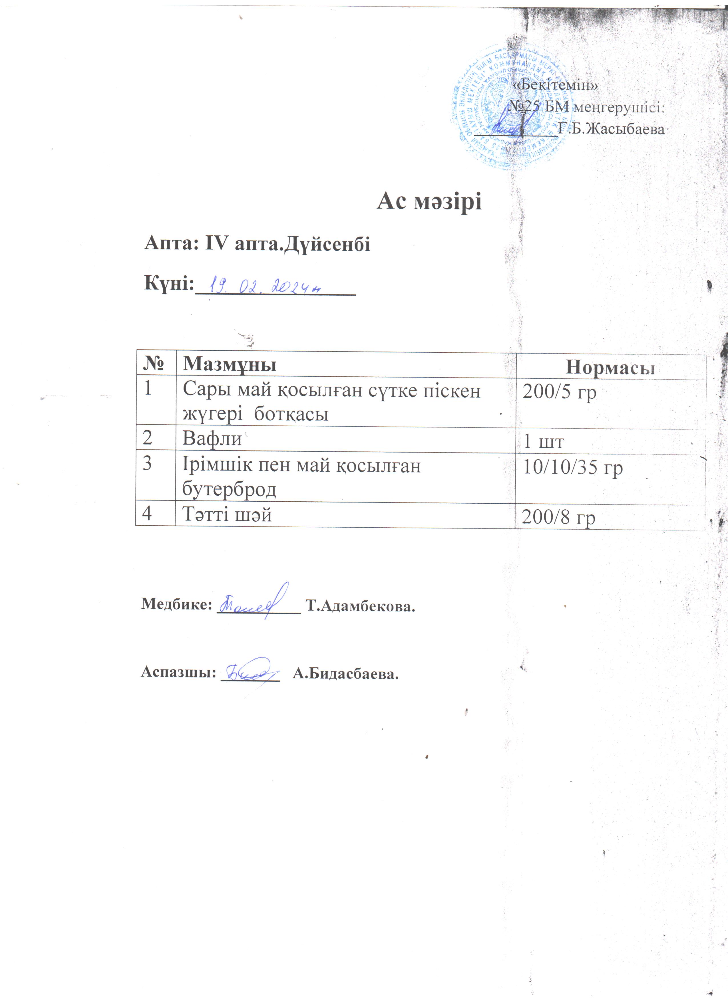 Ас мәзірі