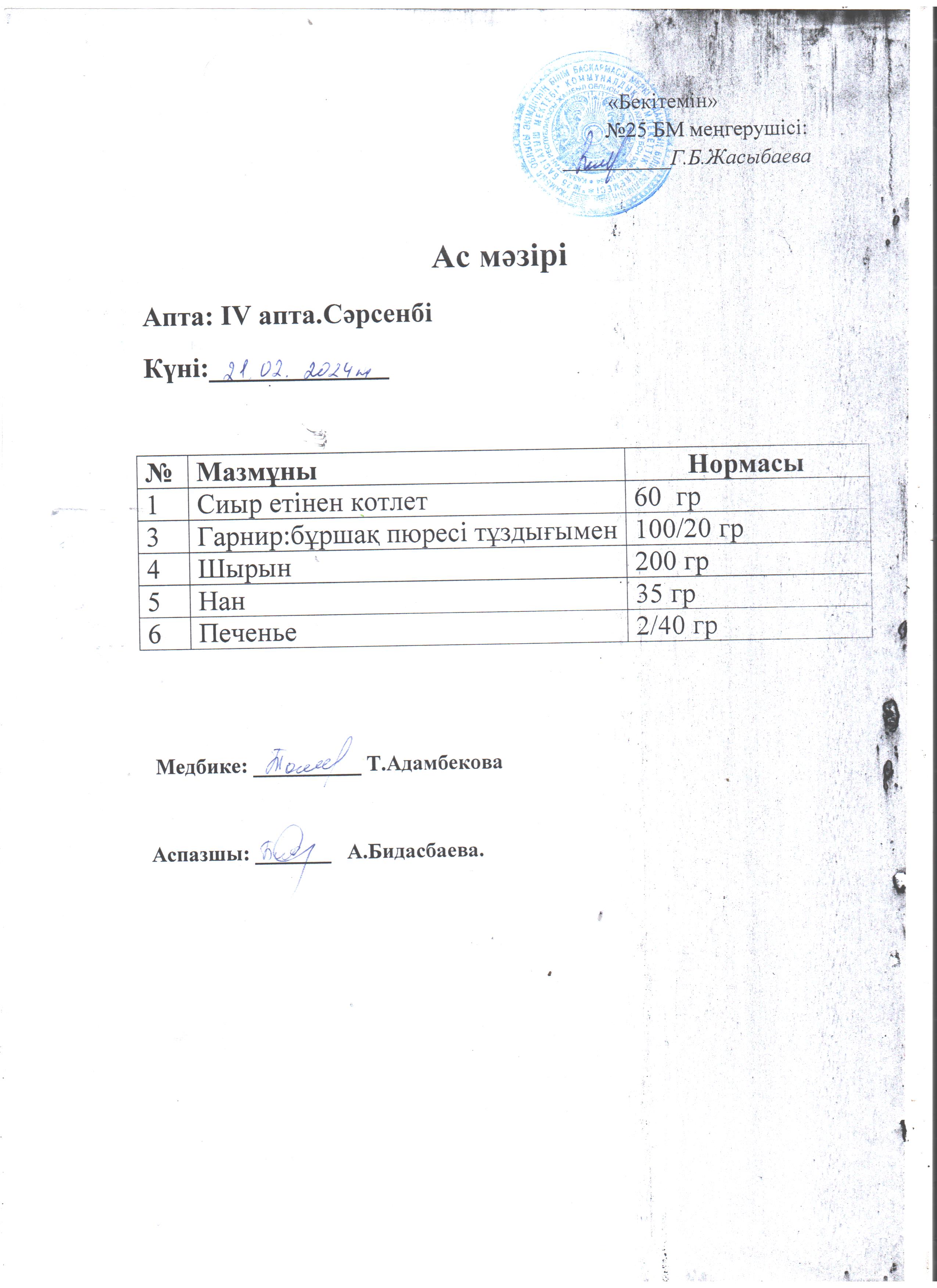 Ас  мәзірі