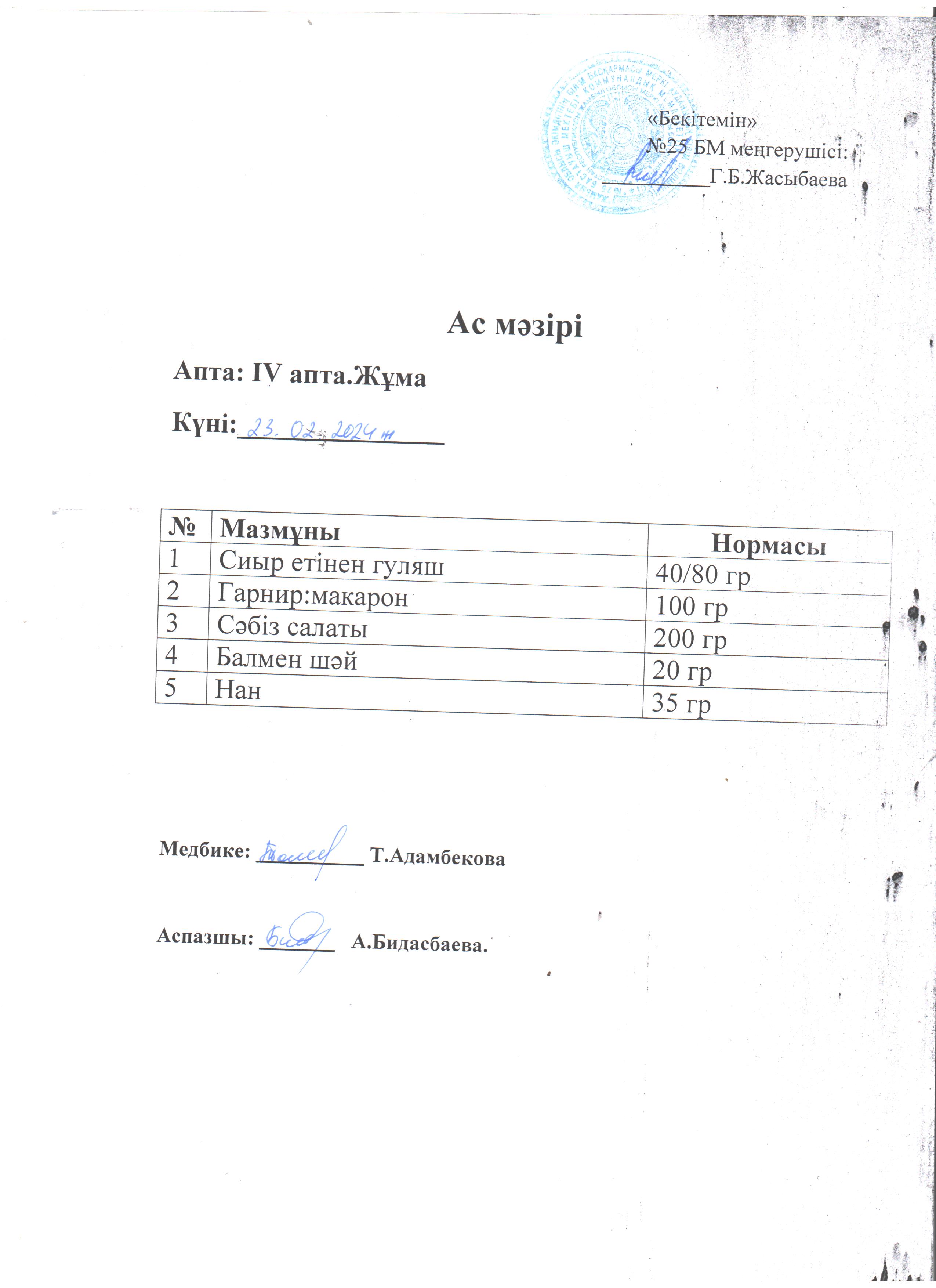 Ас мәзірі