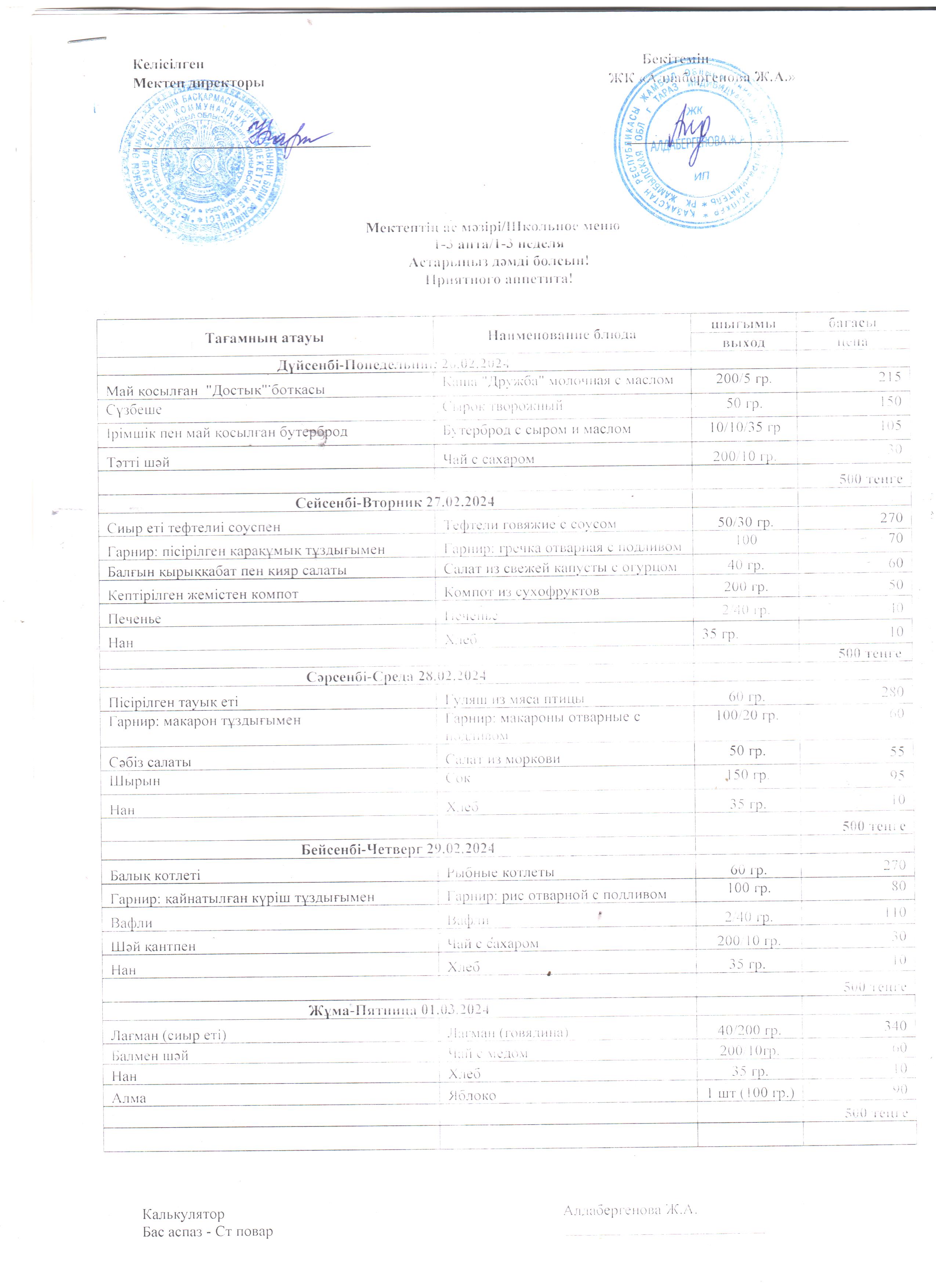 Мектептің ас мазірі 26.02.2024 ж - 01.03.2024 ж