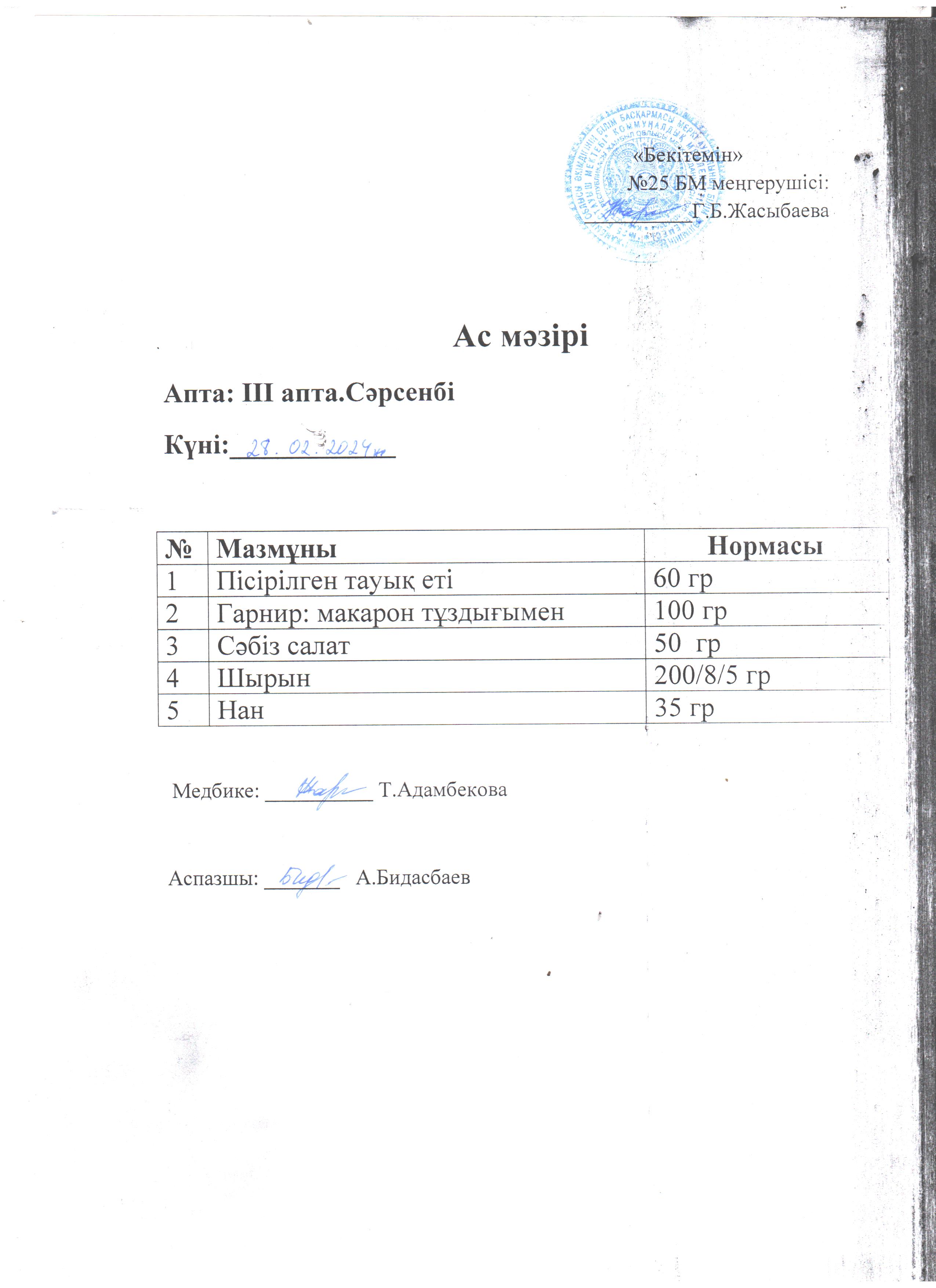 Ас мәзірі