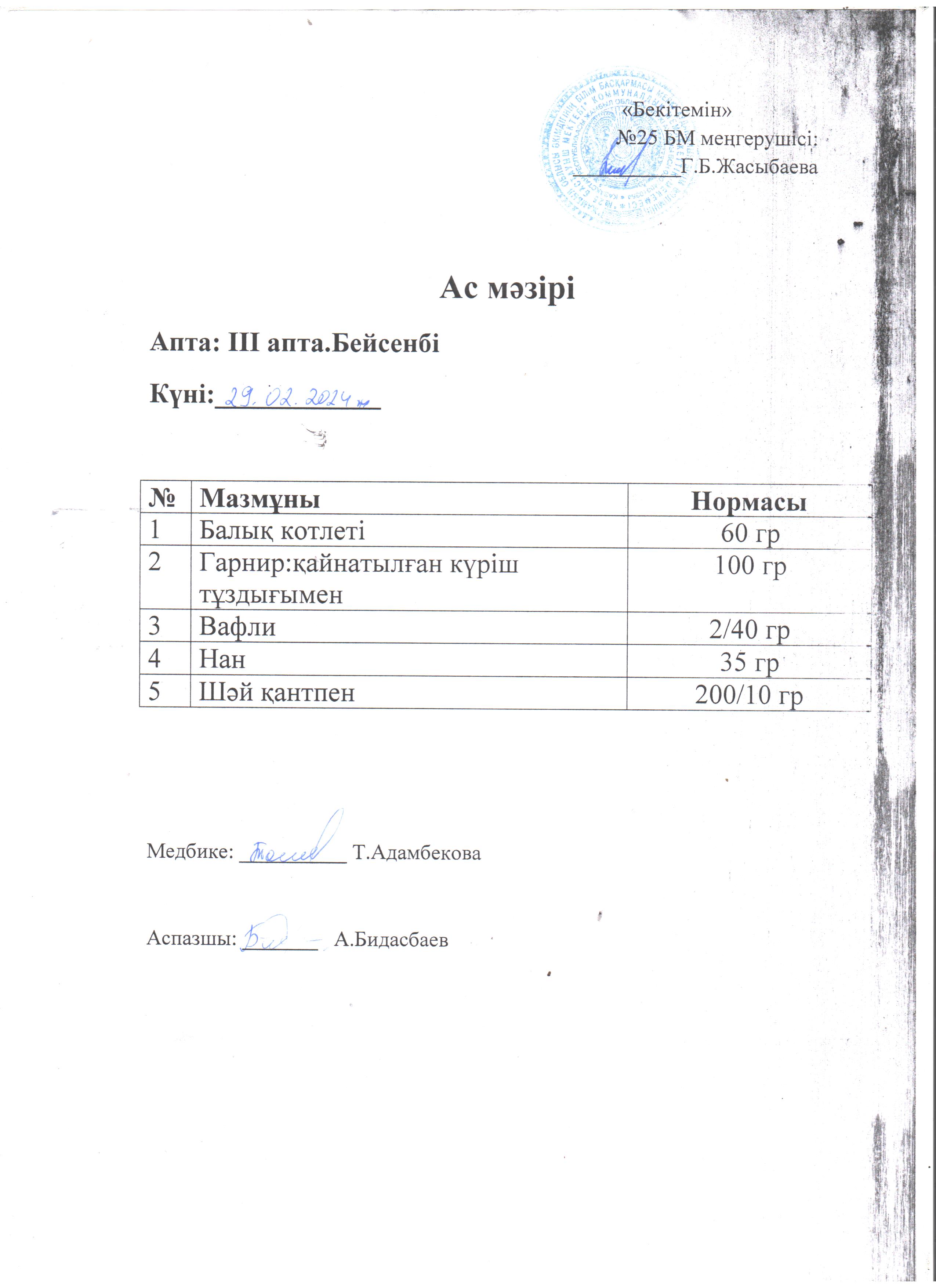 Ас мәзірі