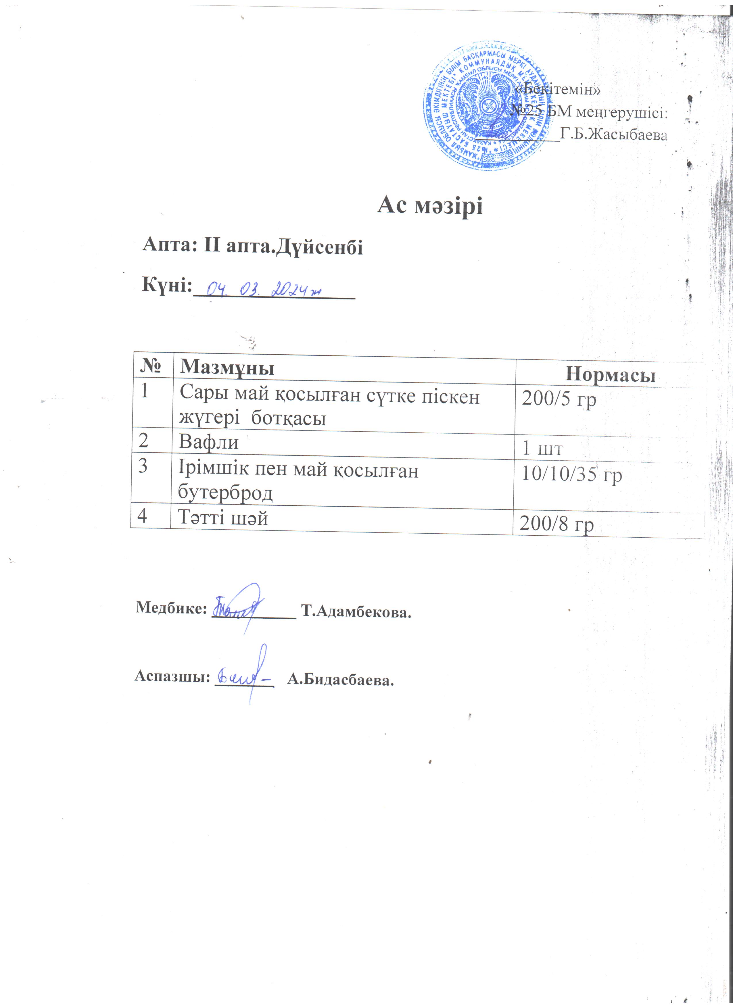 Ас мәзірі