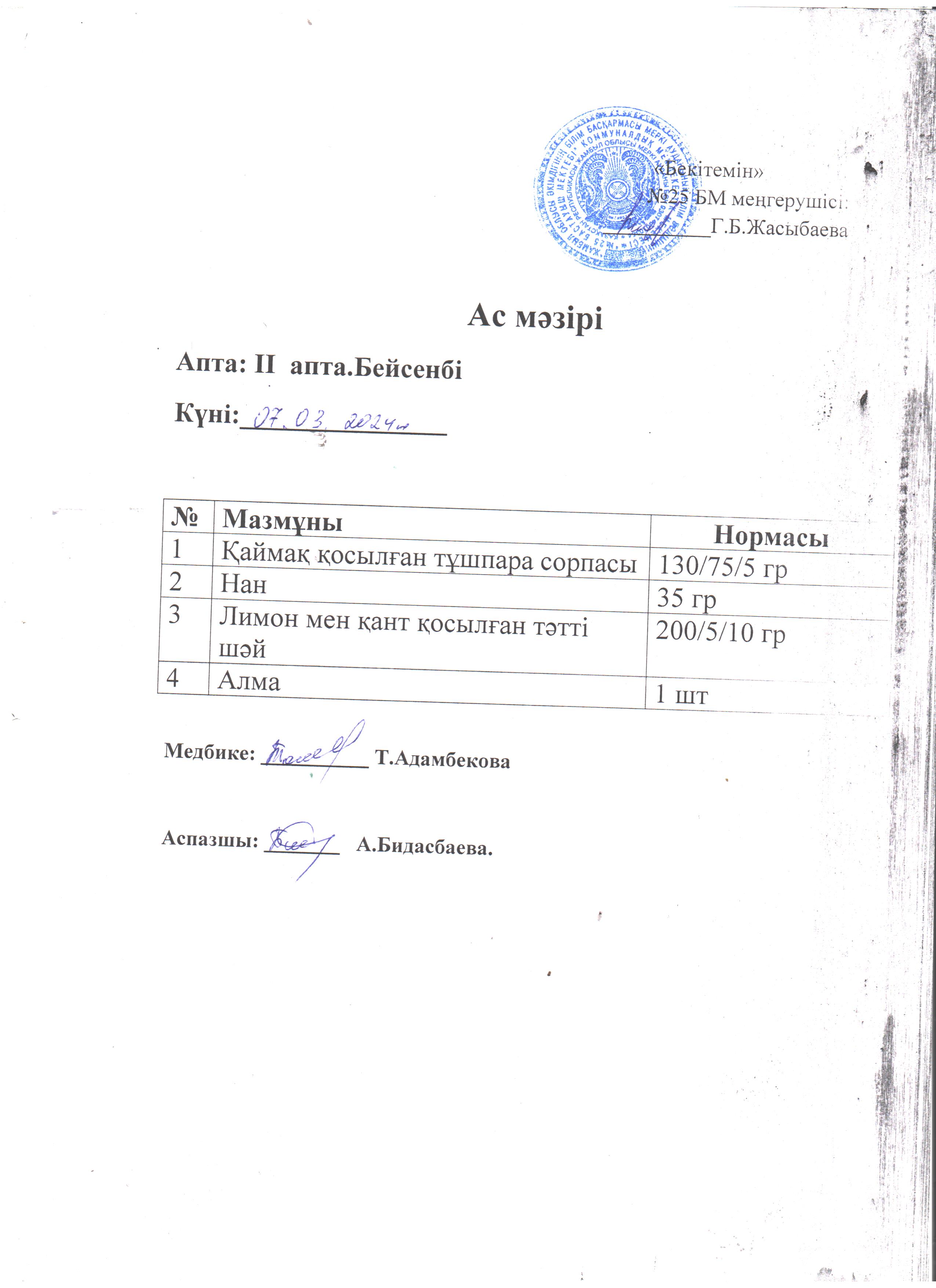 Ас мәзірі