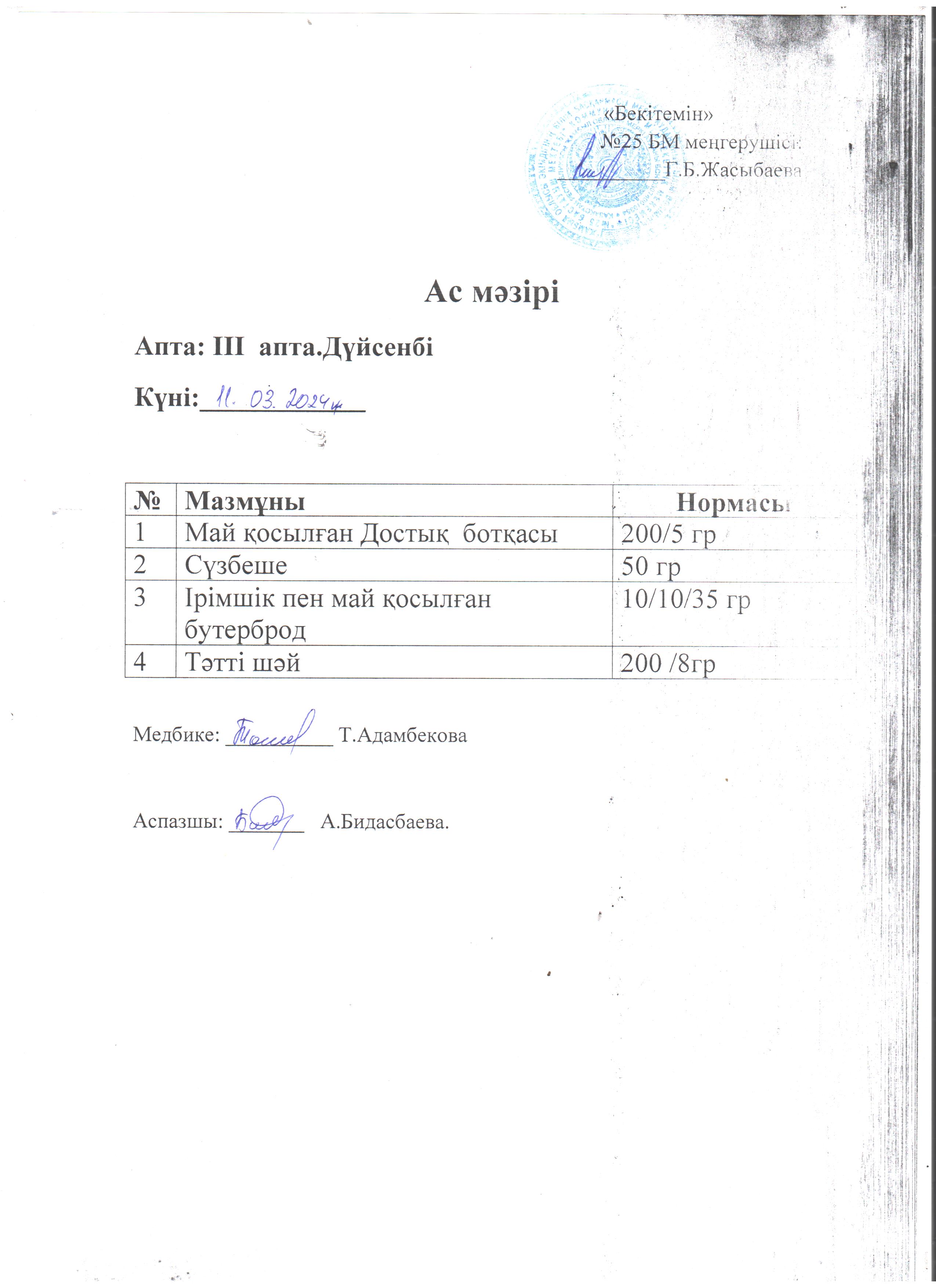 Ас мәзірі