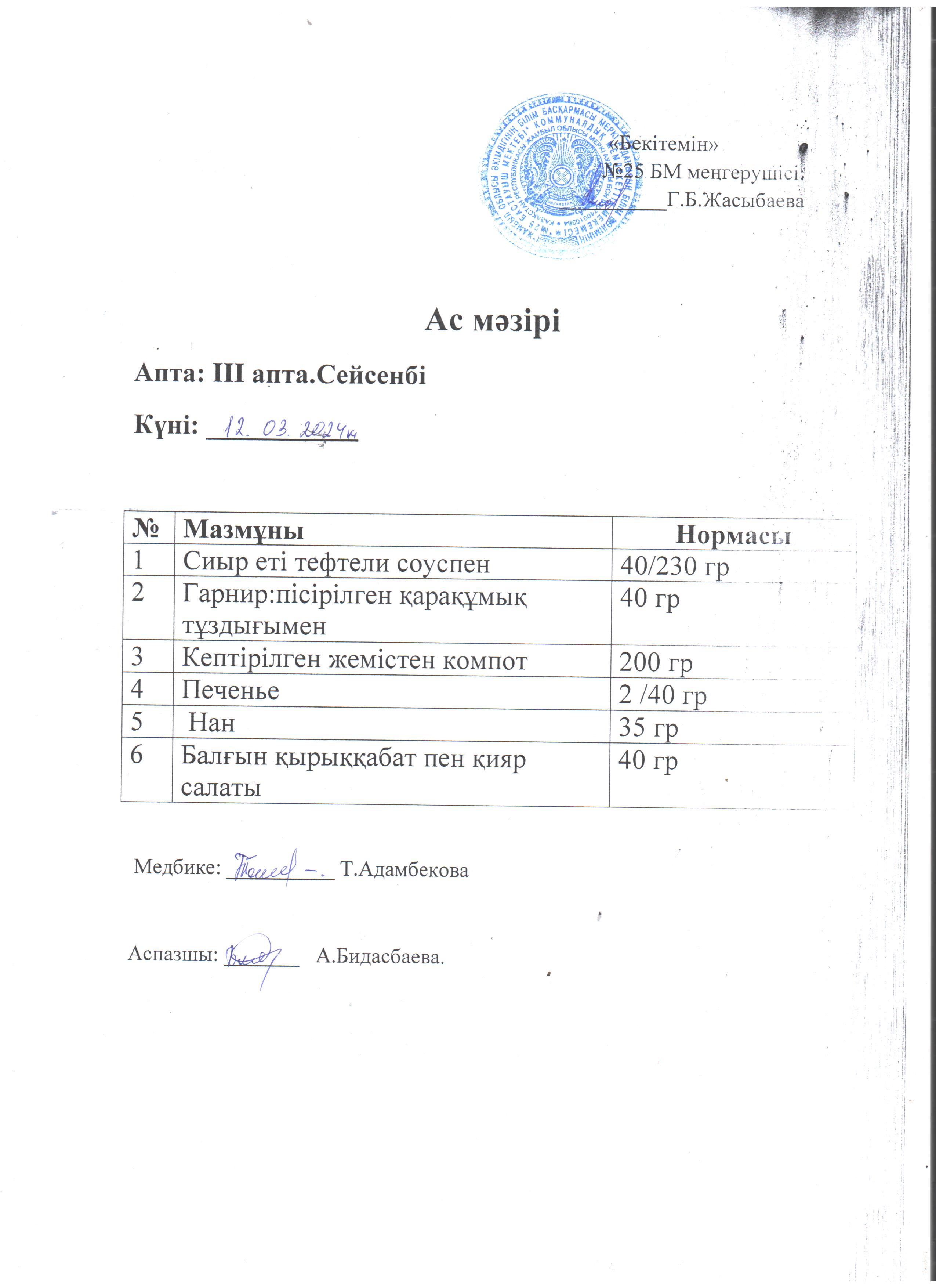 Ас мәзірі