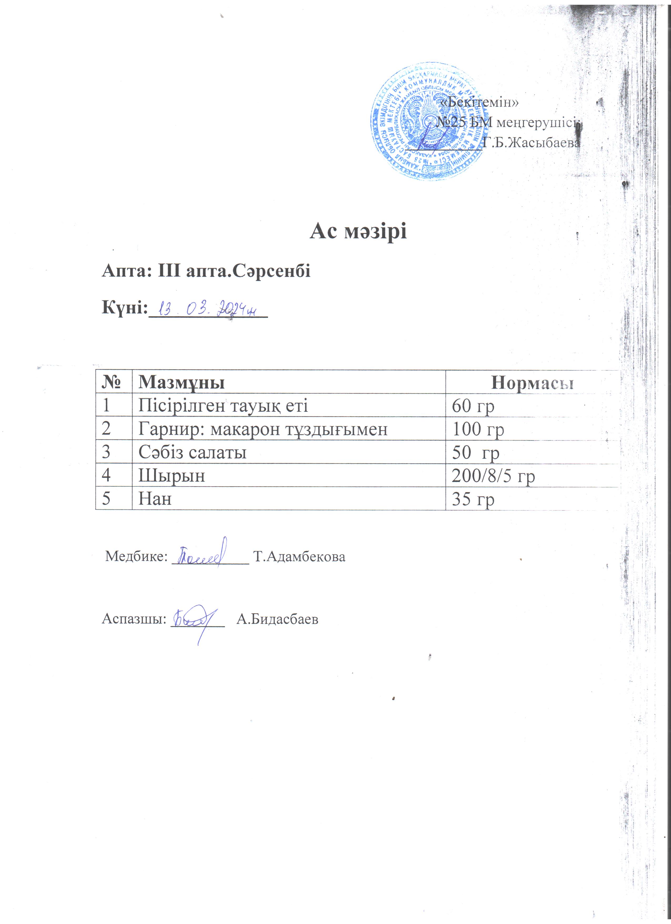 Ас мәзірі
