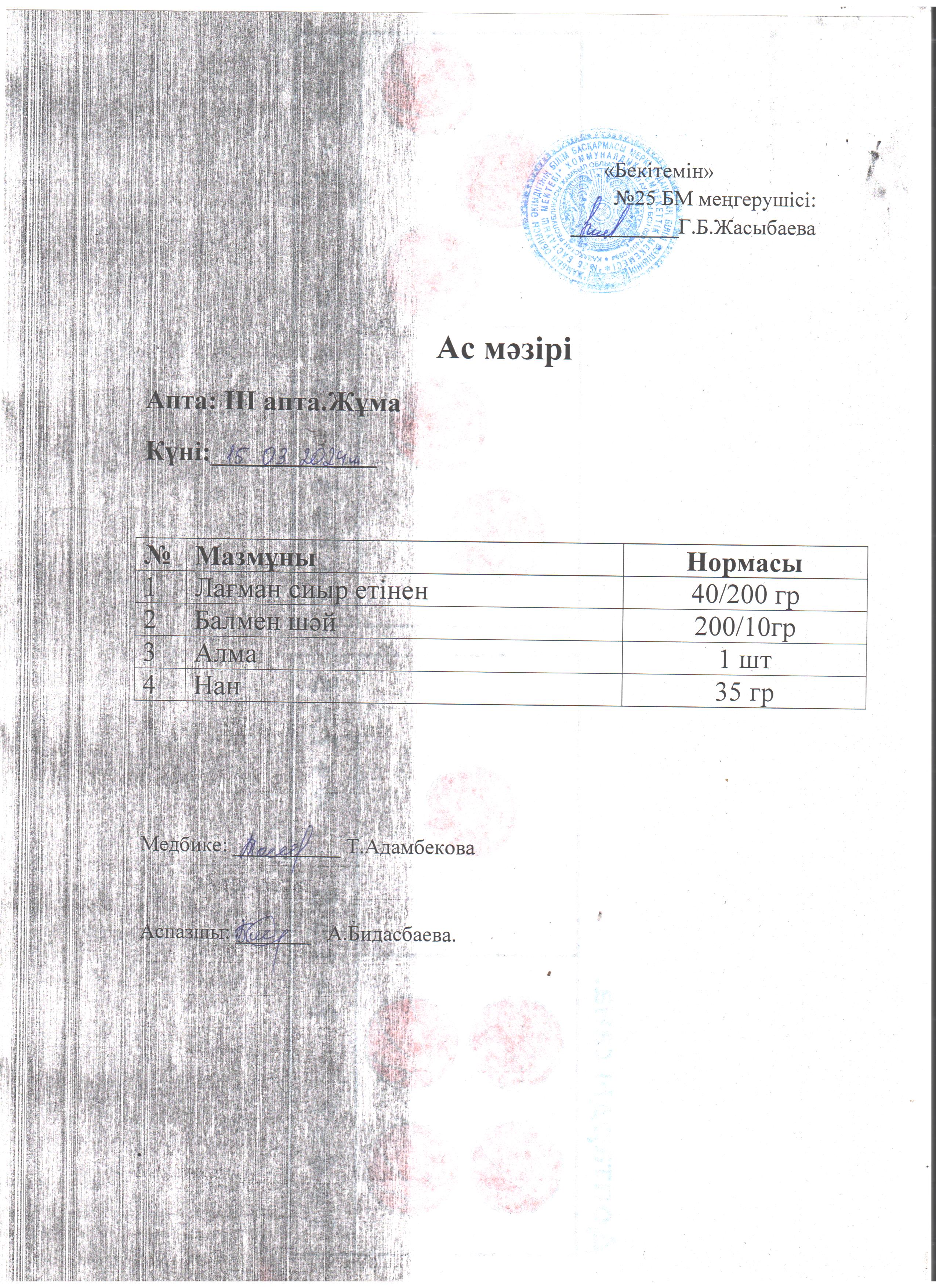 Ас мәзірі