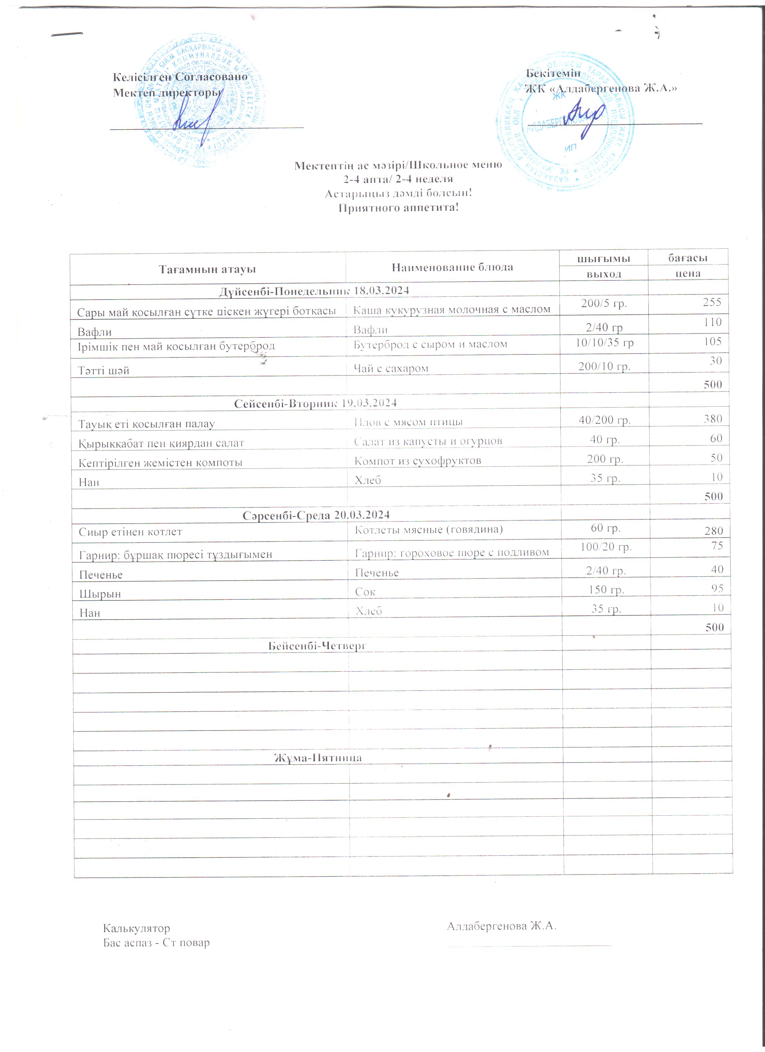 Мектептің ас мәзірі 18.03.2024 жыл 20.03.2024 жыл