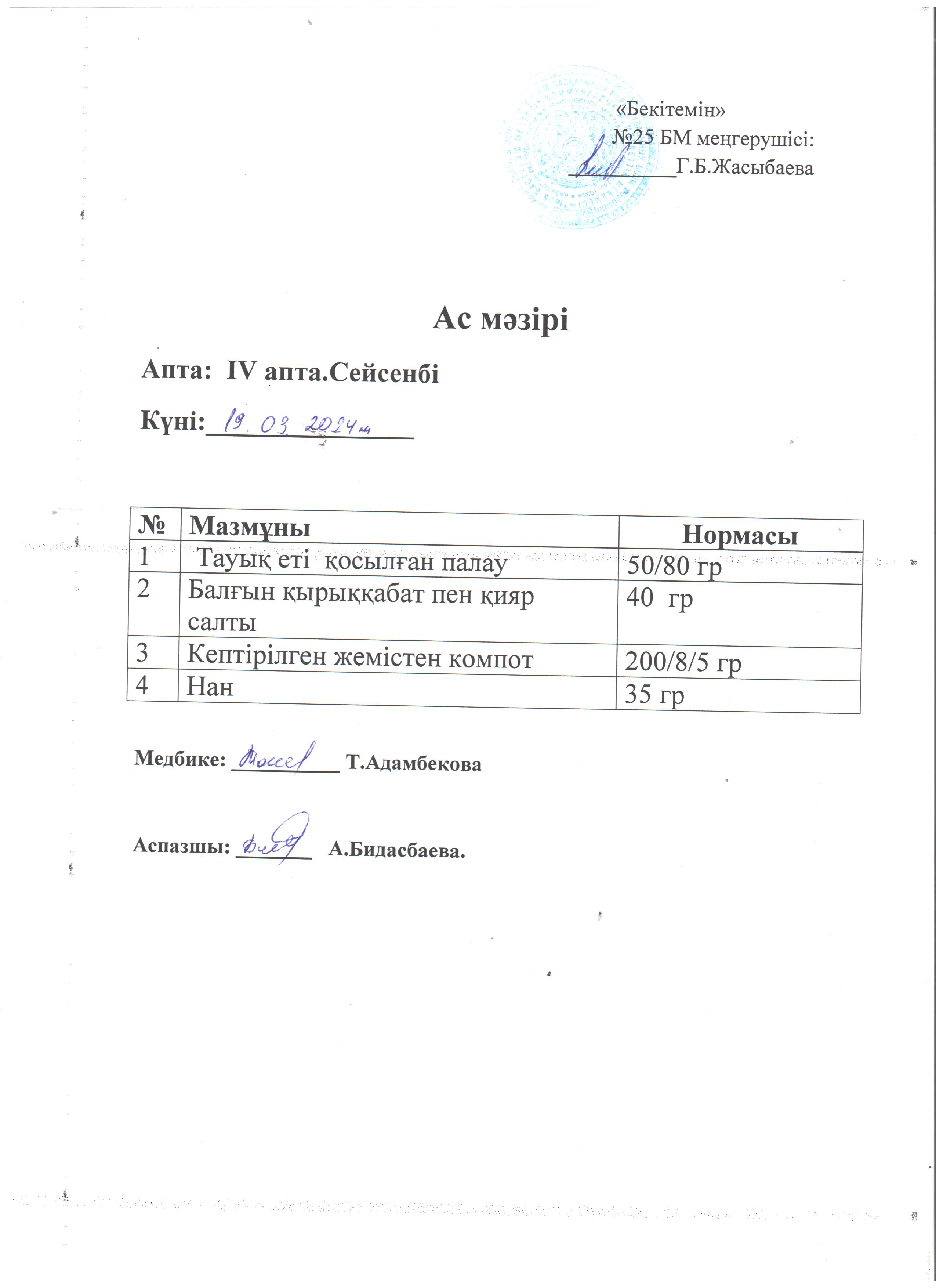 Ас мәзірі