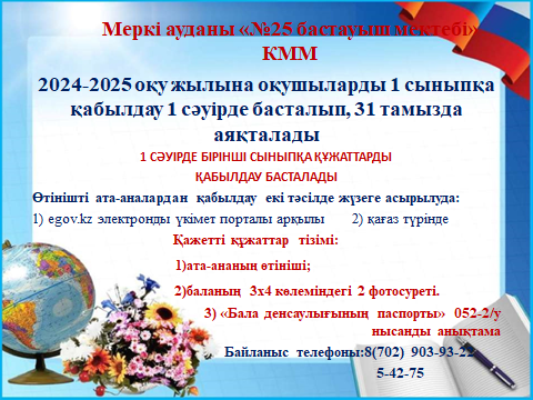 1 сыныпқа қабылдау туралы хабарлама