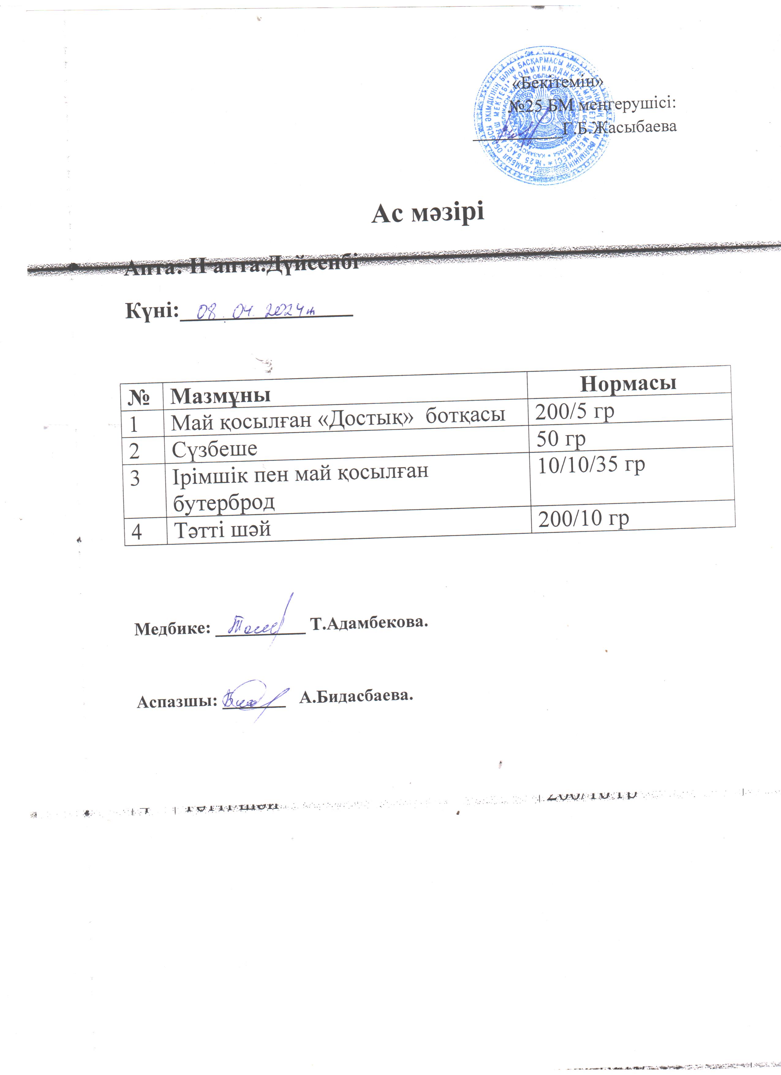 Ас мәзірі