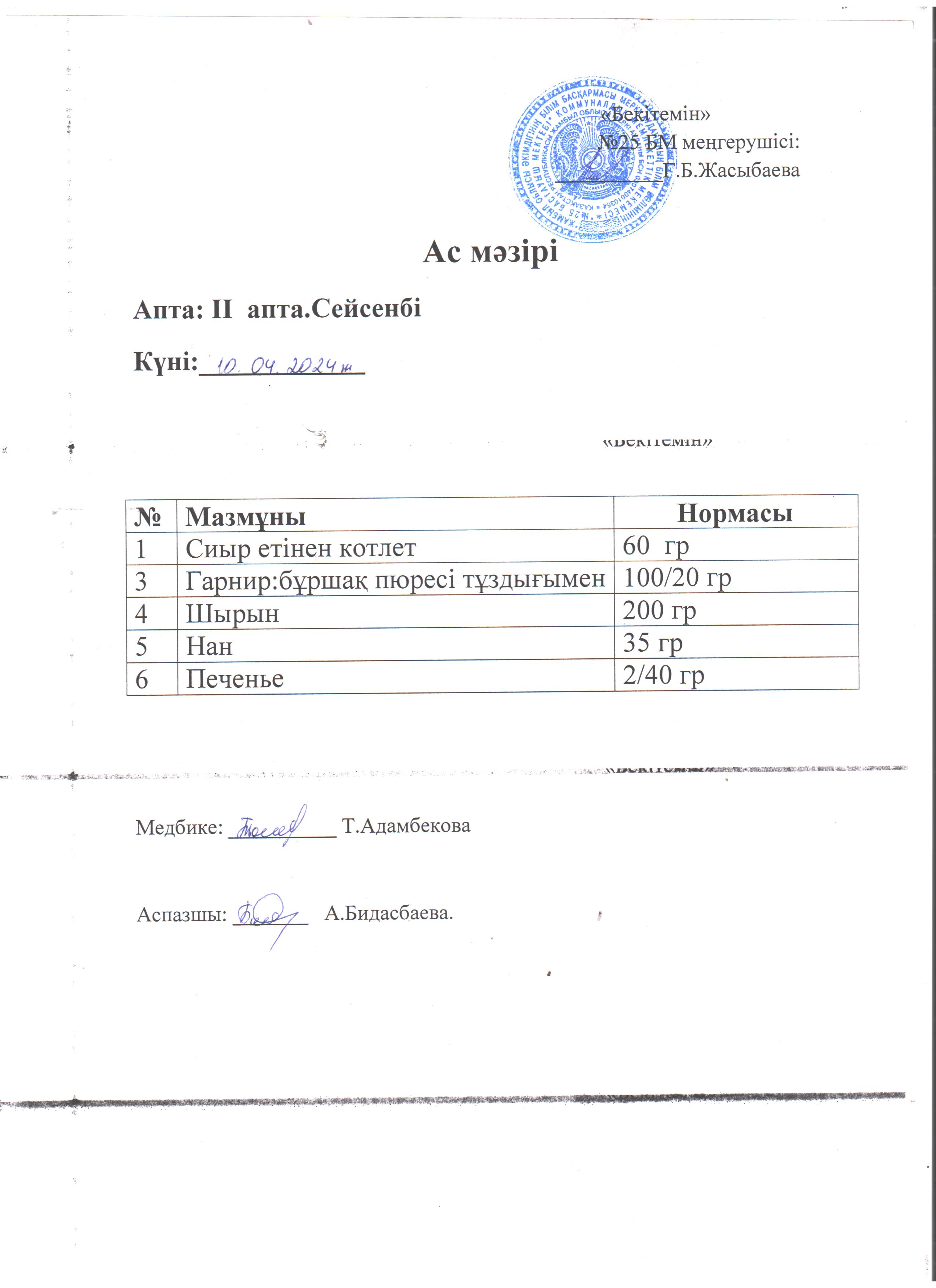 Ас мәзірі
