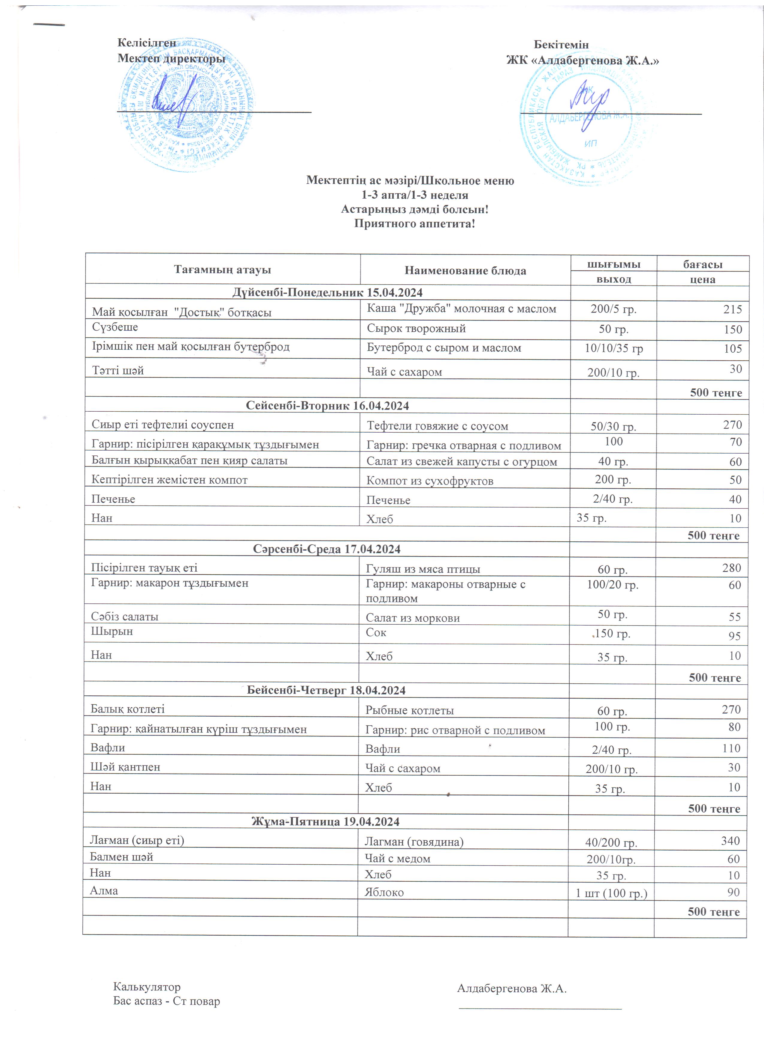 Мектептің ас мәзірі 15.04.2024 ж - 19.04.2024 ж